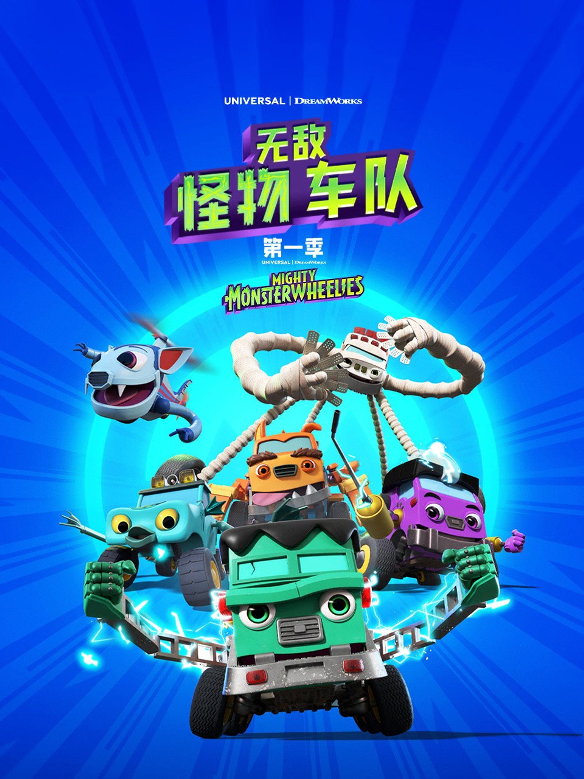 无敌怪物车队