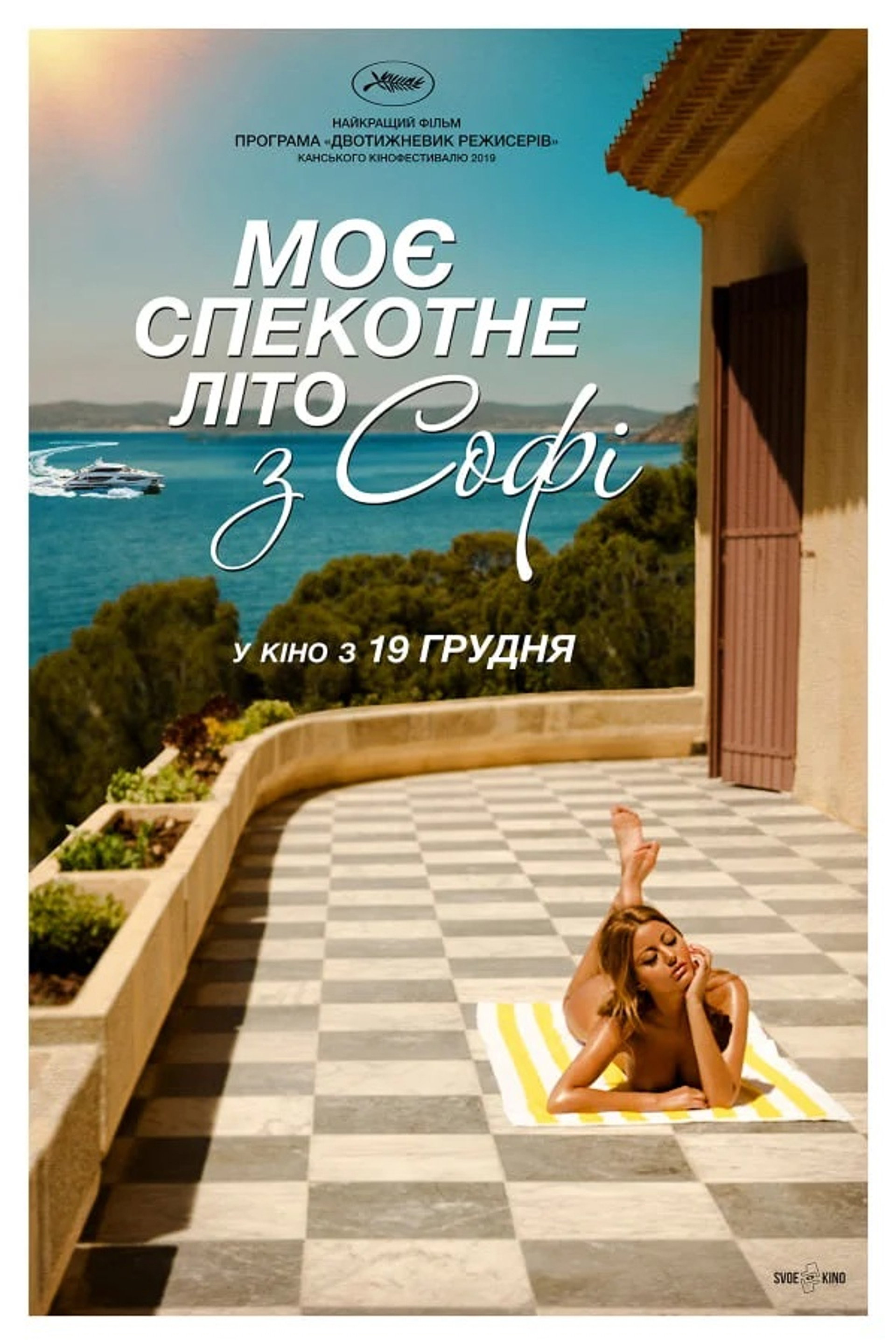 Моє спекотне літо з Софі