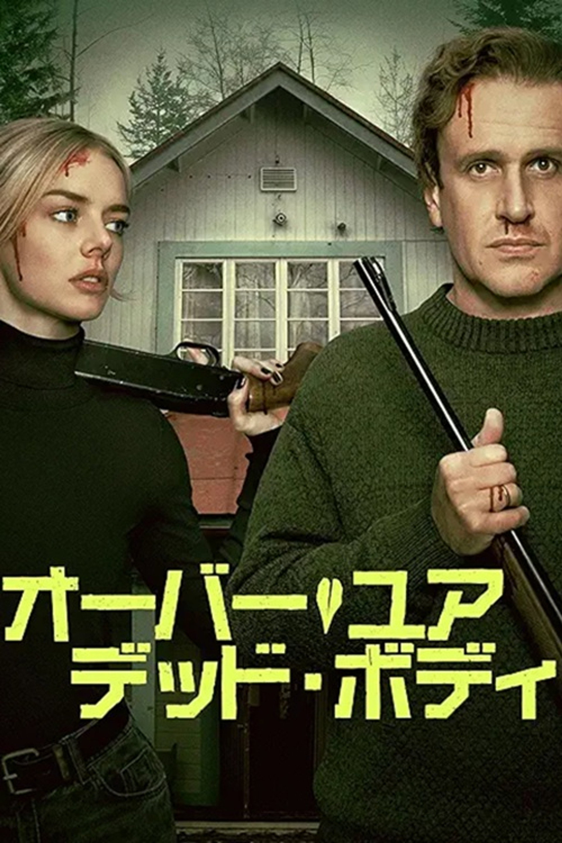 オーバー・ユア・デッド・ボディ