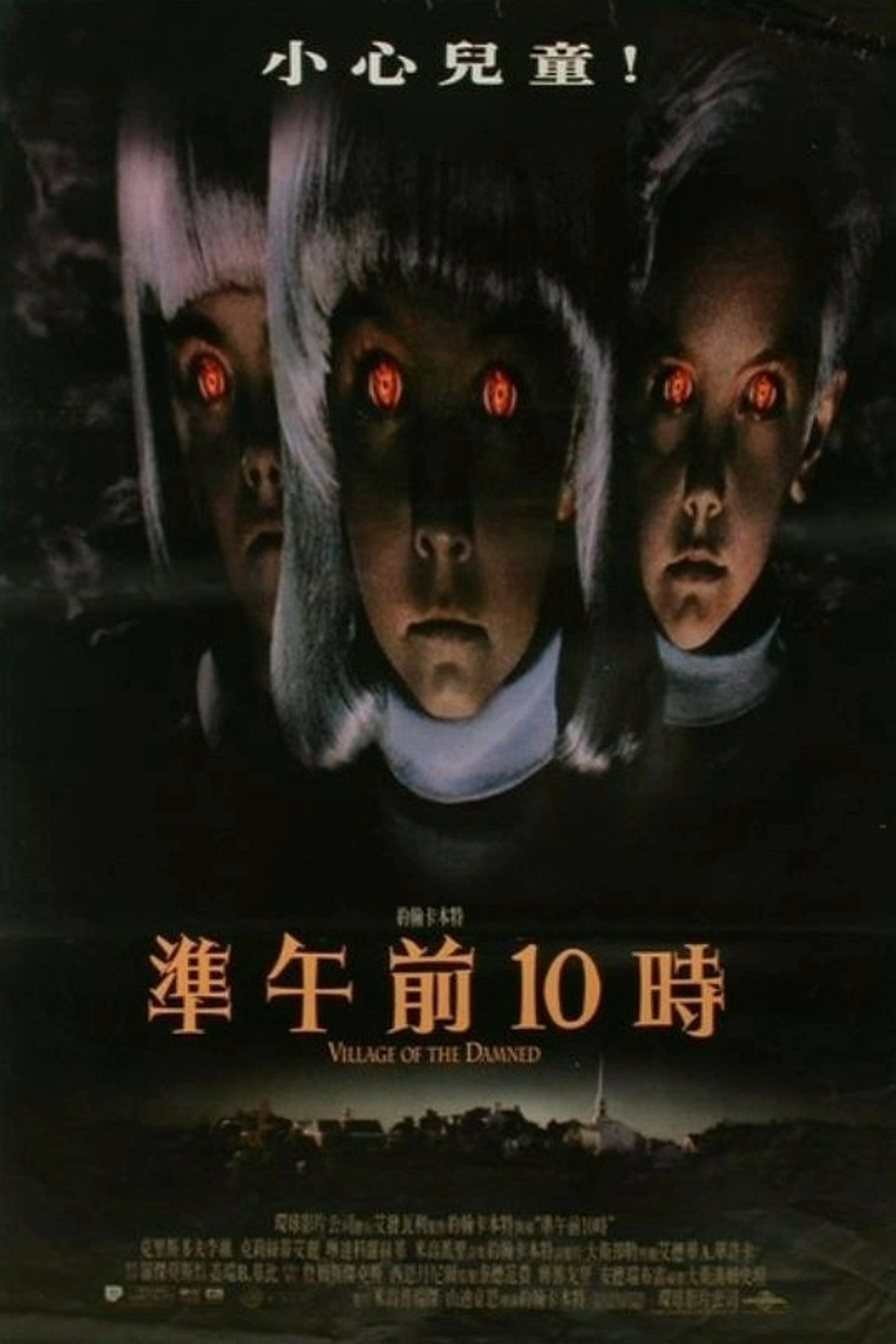 魔童村