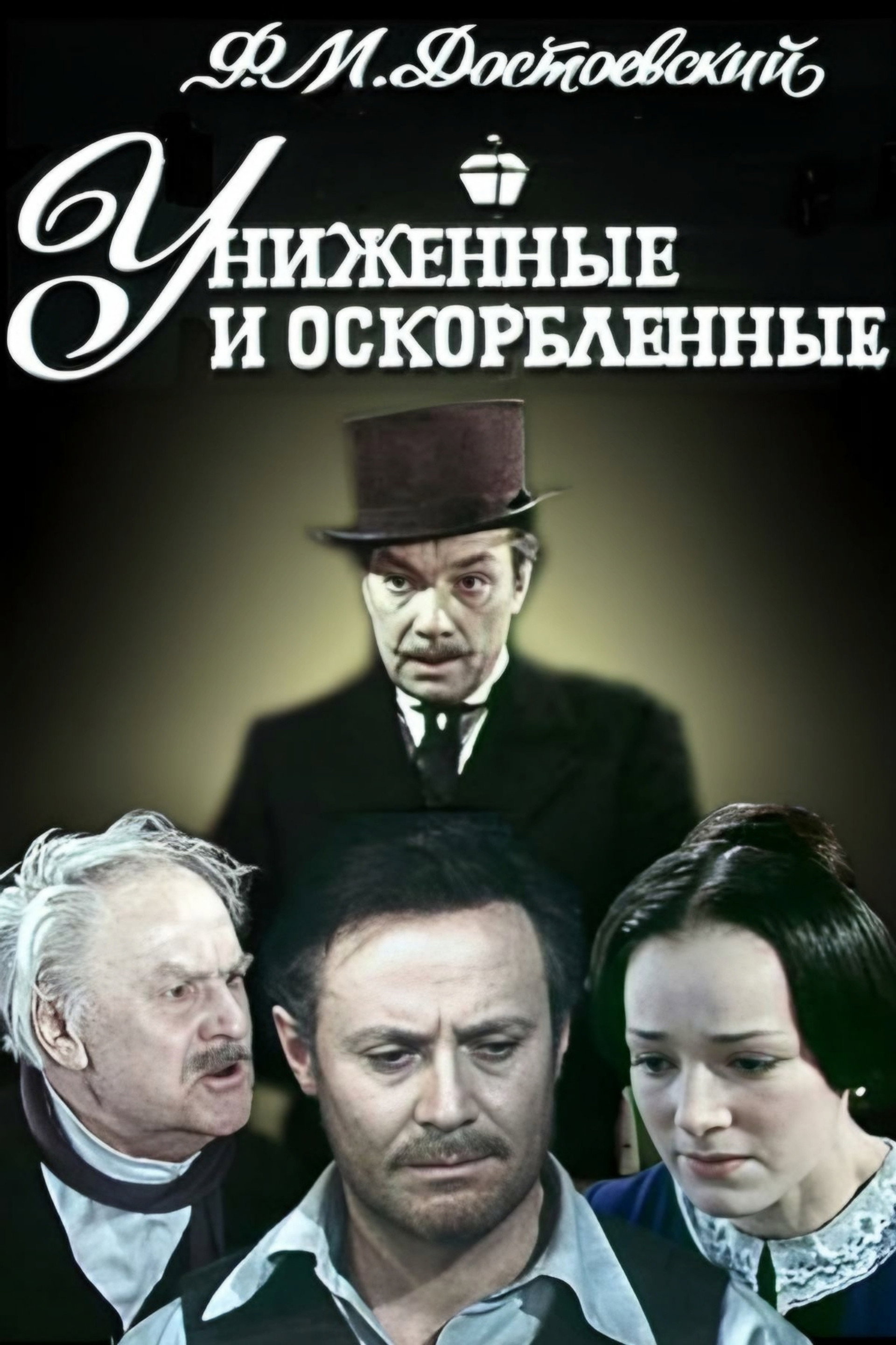 Униженные и оскорблённые