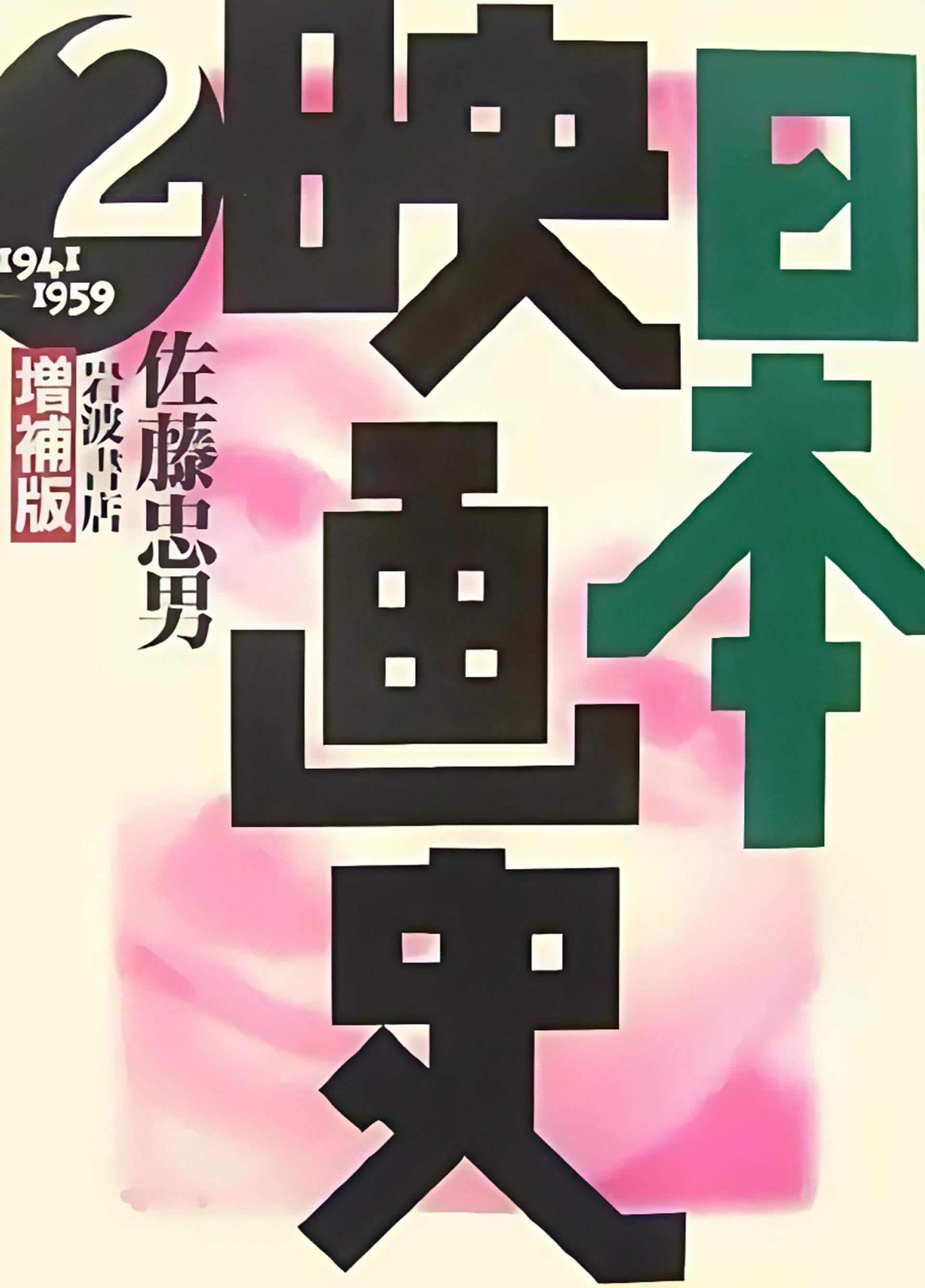 日本映画史