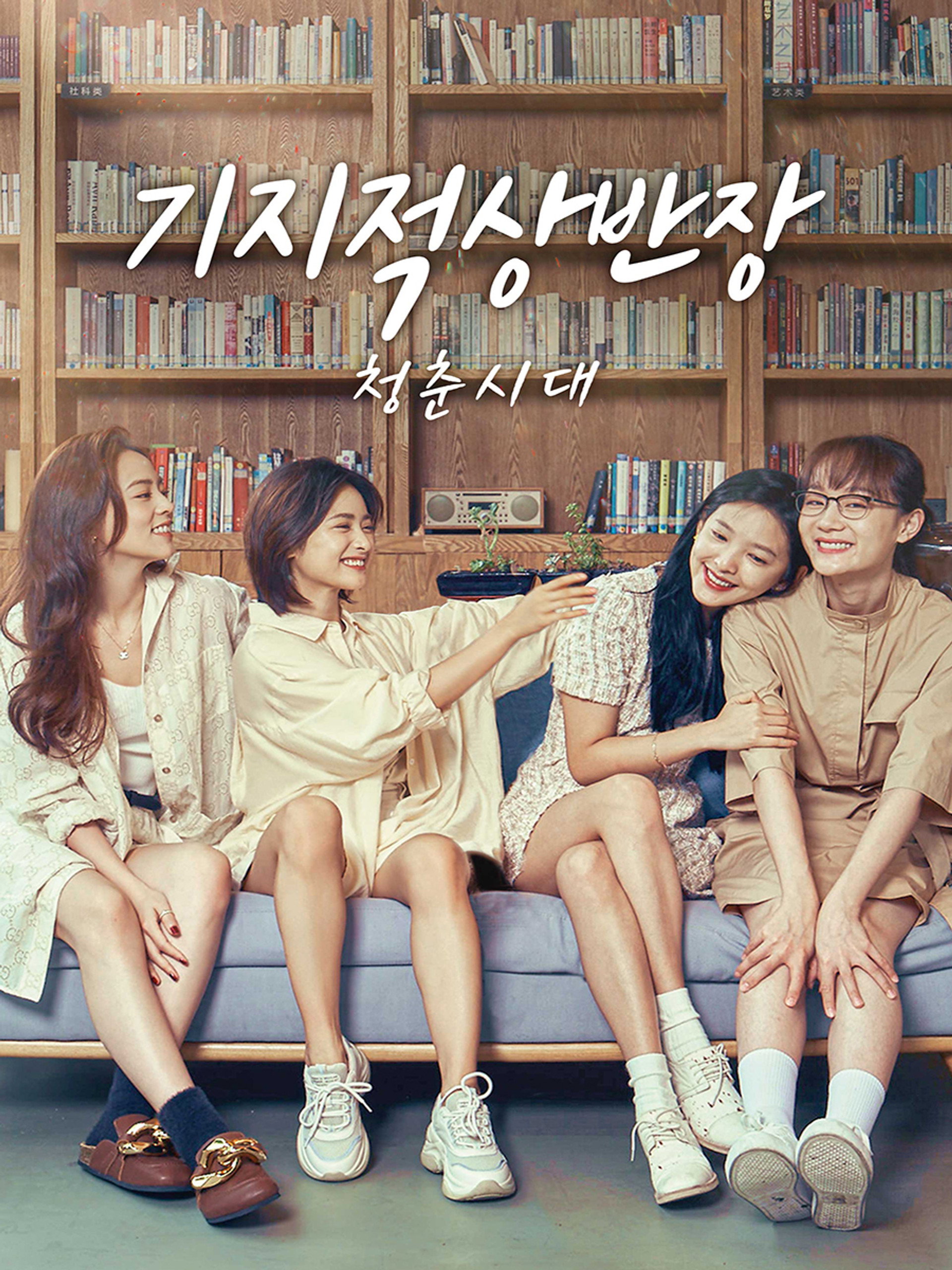 기지적상반장: 청춘시대