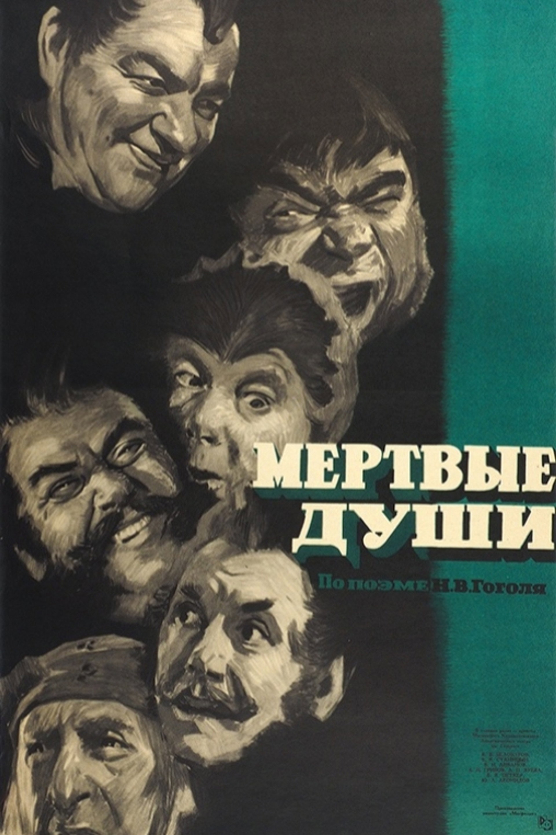 Мёртвые души