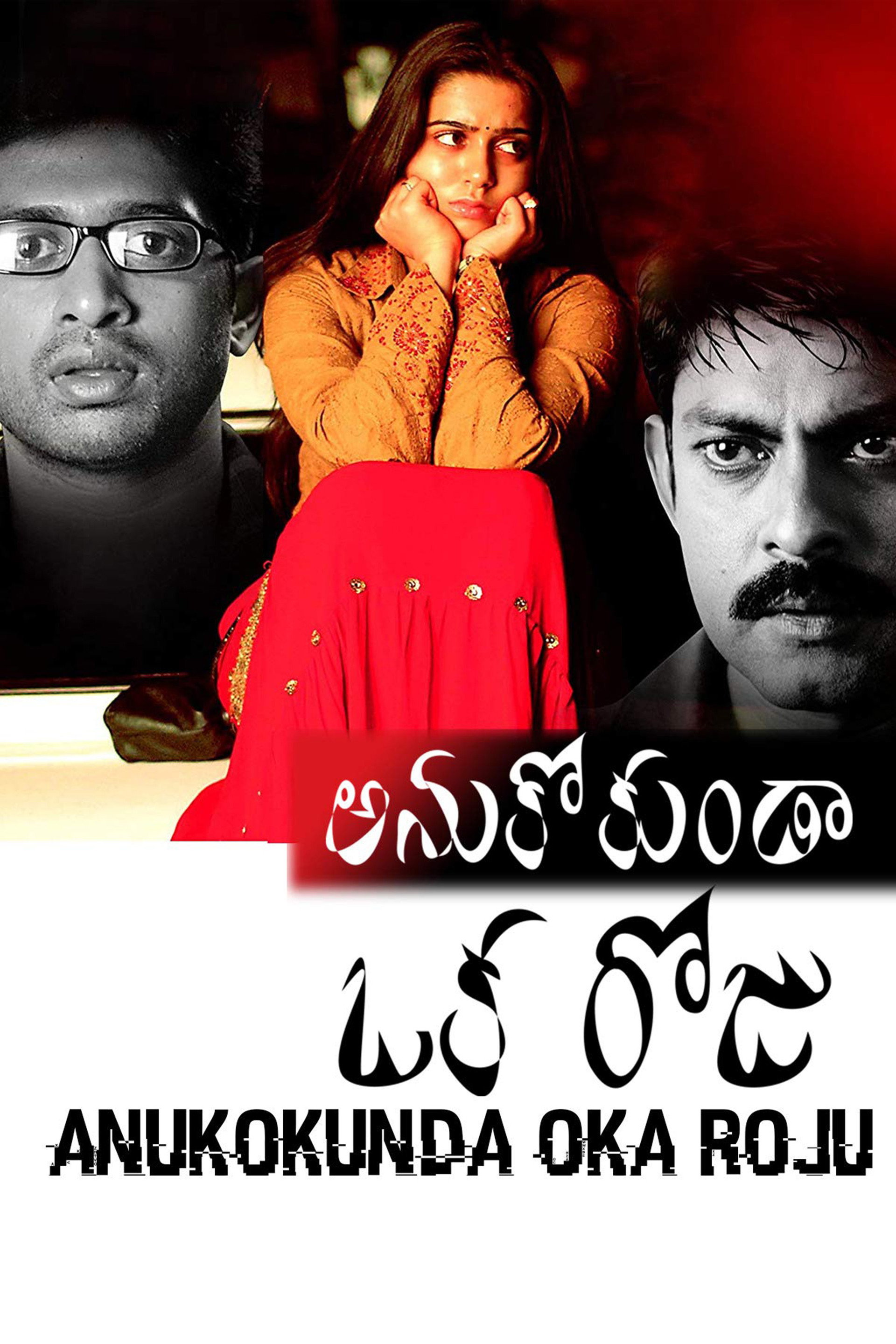 అనుకోకుండా ఒక రోజు