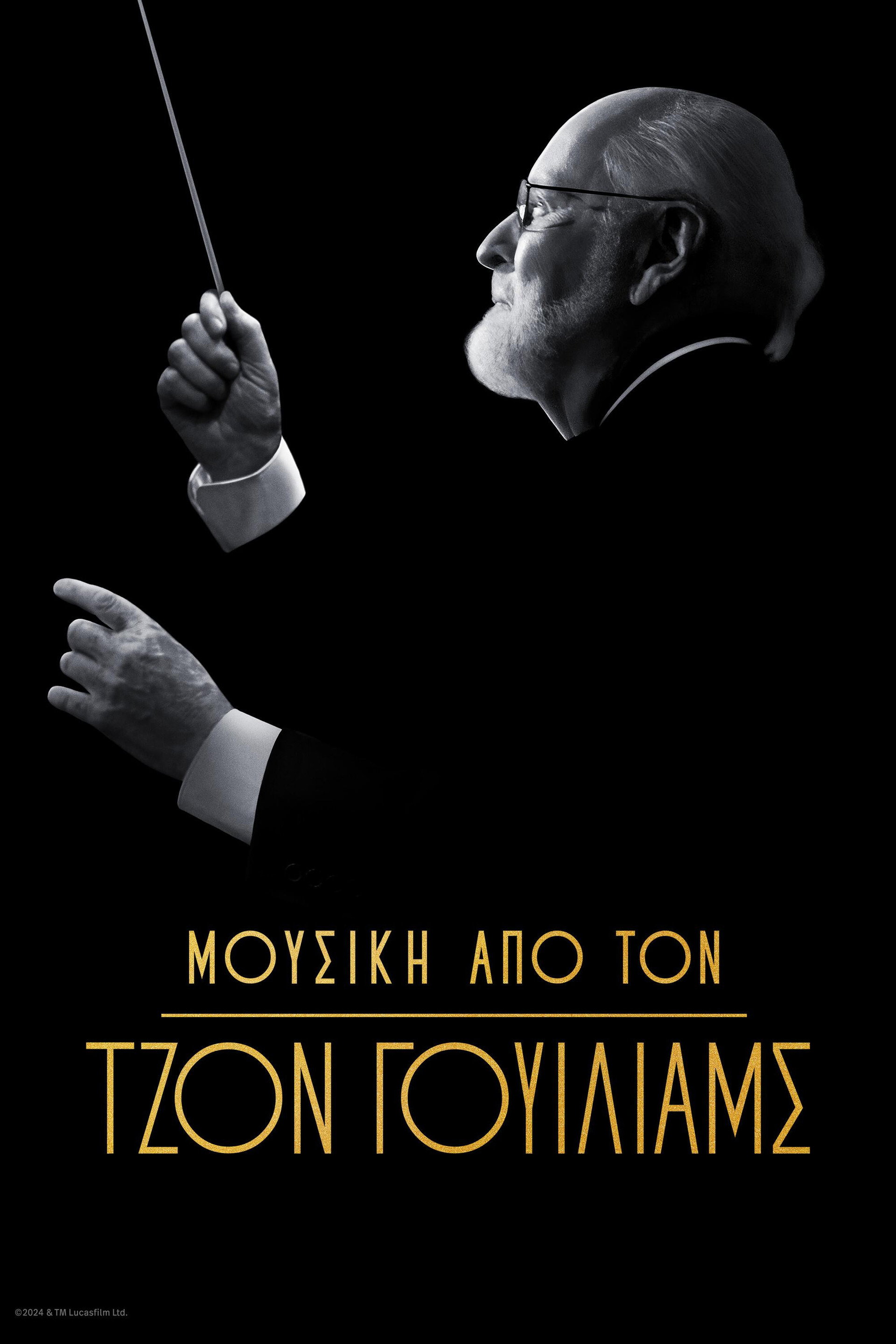 Μουσική από τον Τζον Γουίλιαμς