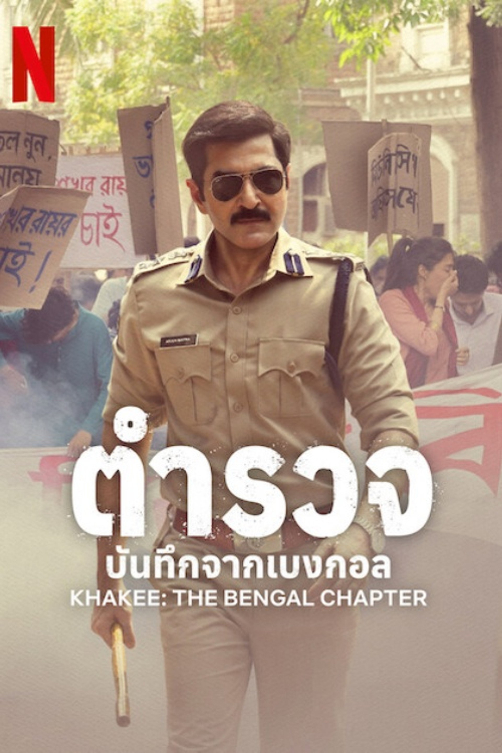ตำรวจ: บันทึกจากเบงกอล