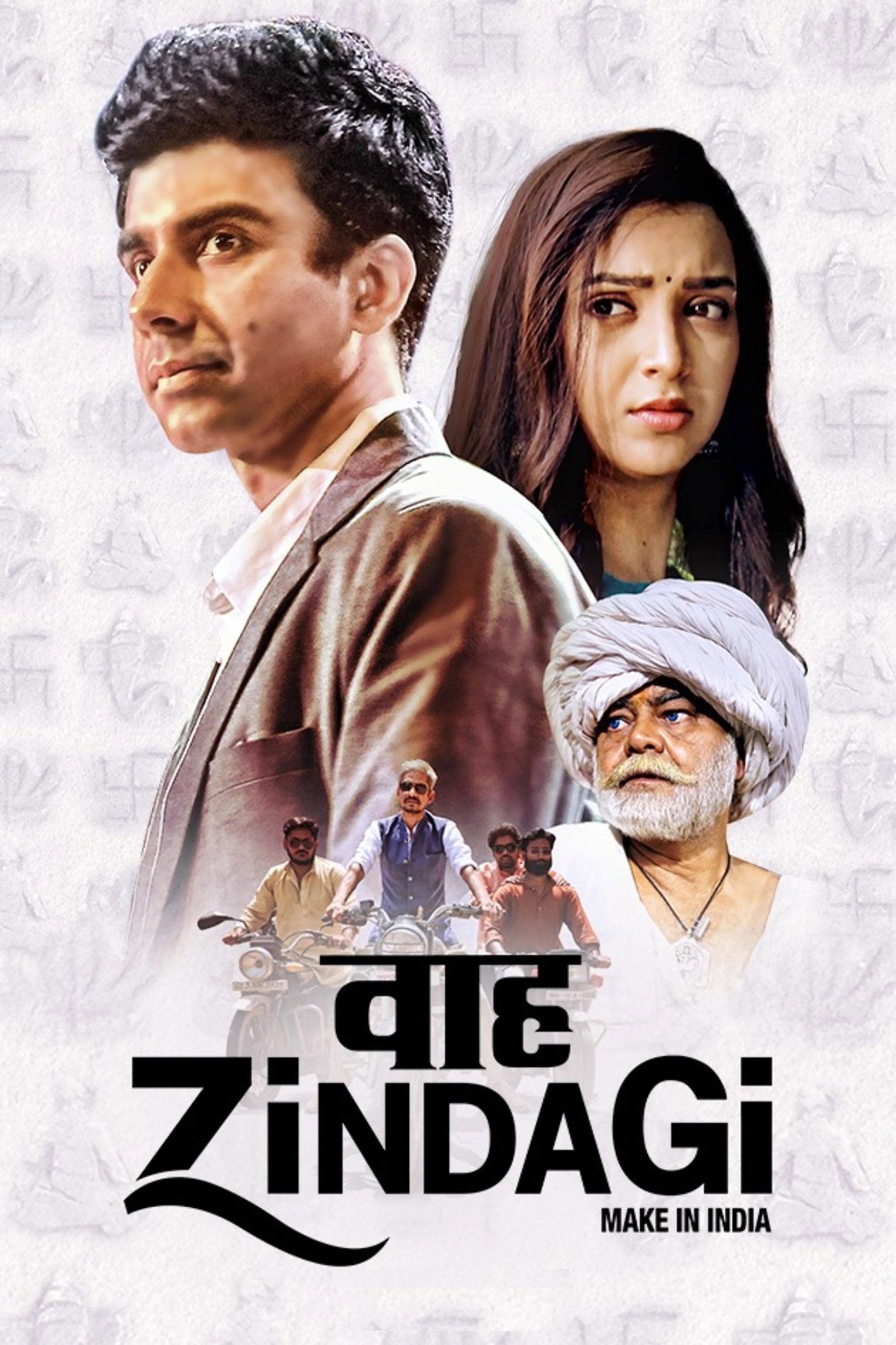 वाह ज़िंदगी