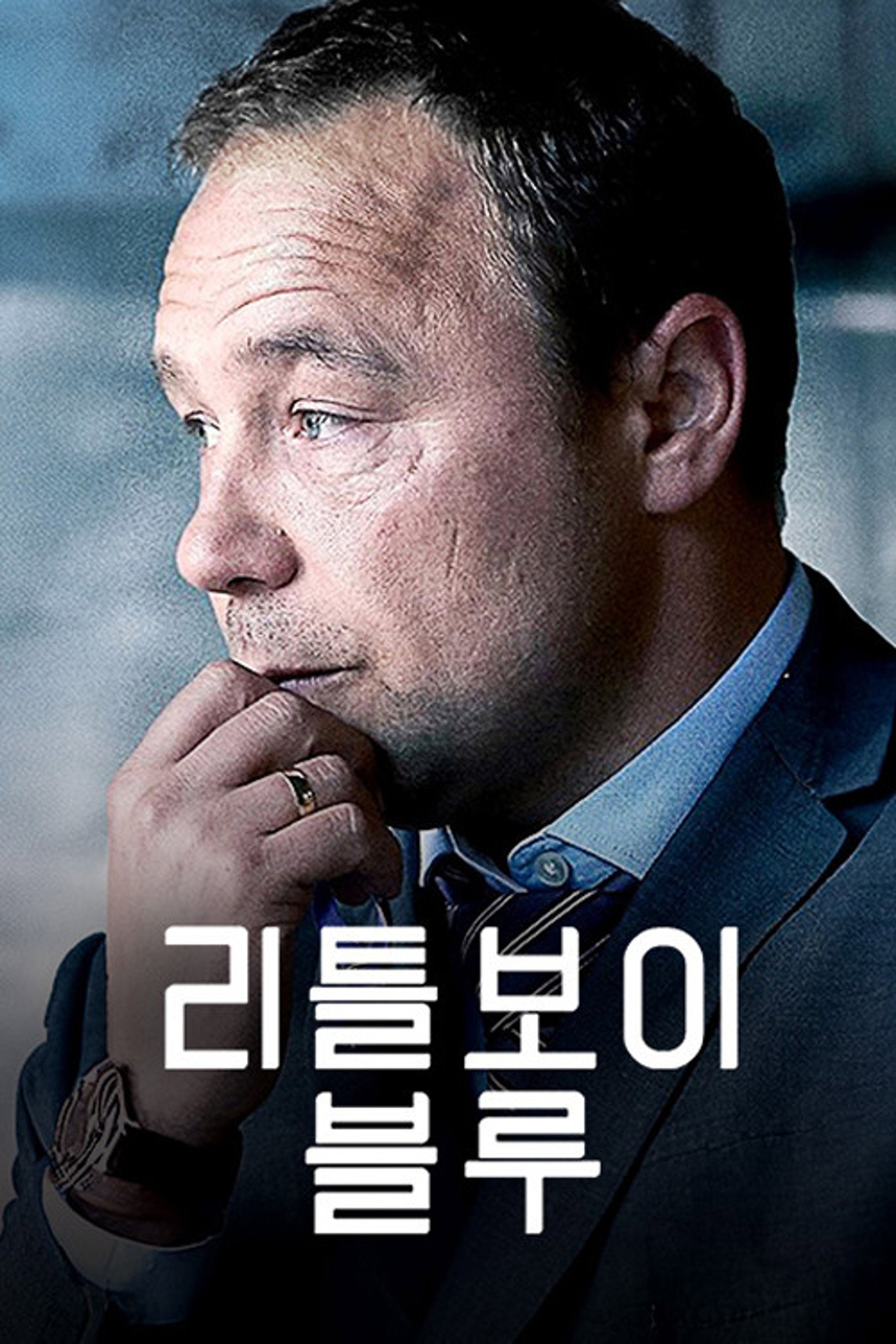 리틀 보이 블루