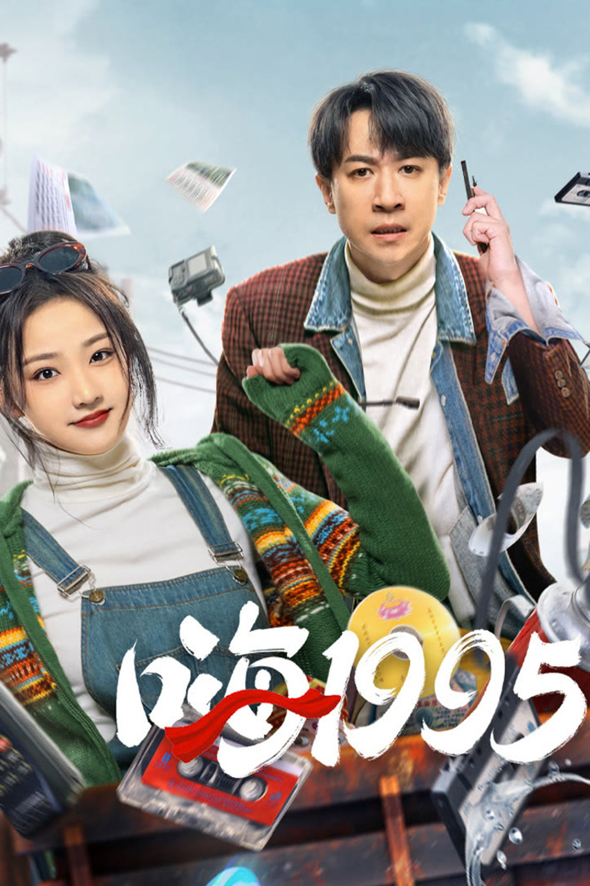 嗨1995