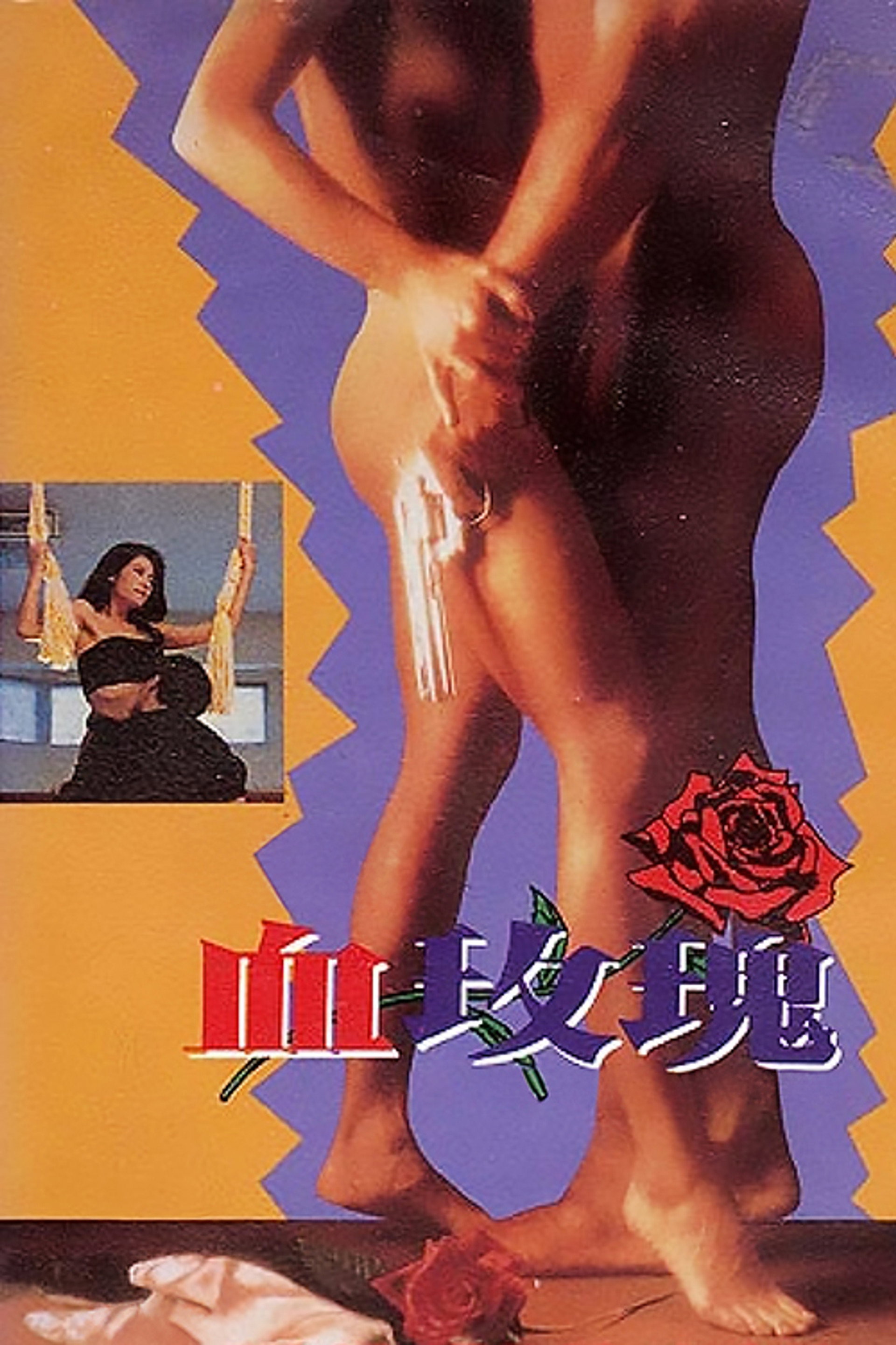 色降2：血玫瑰