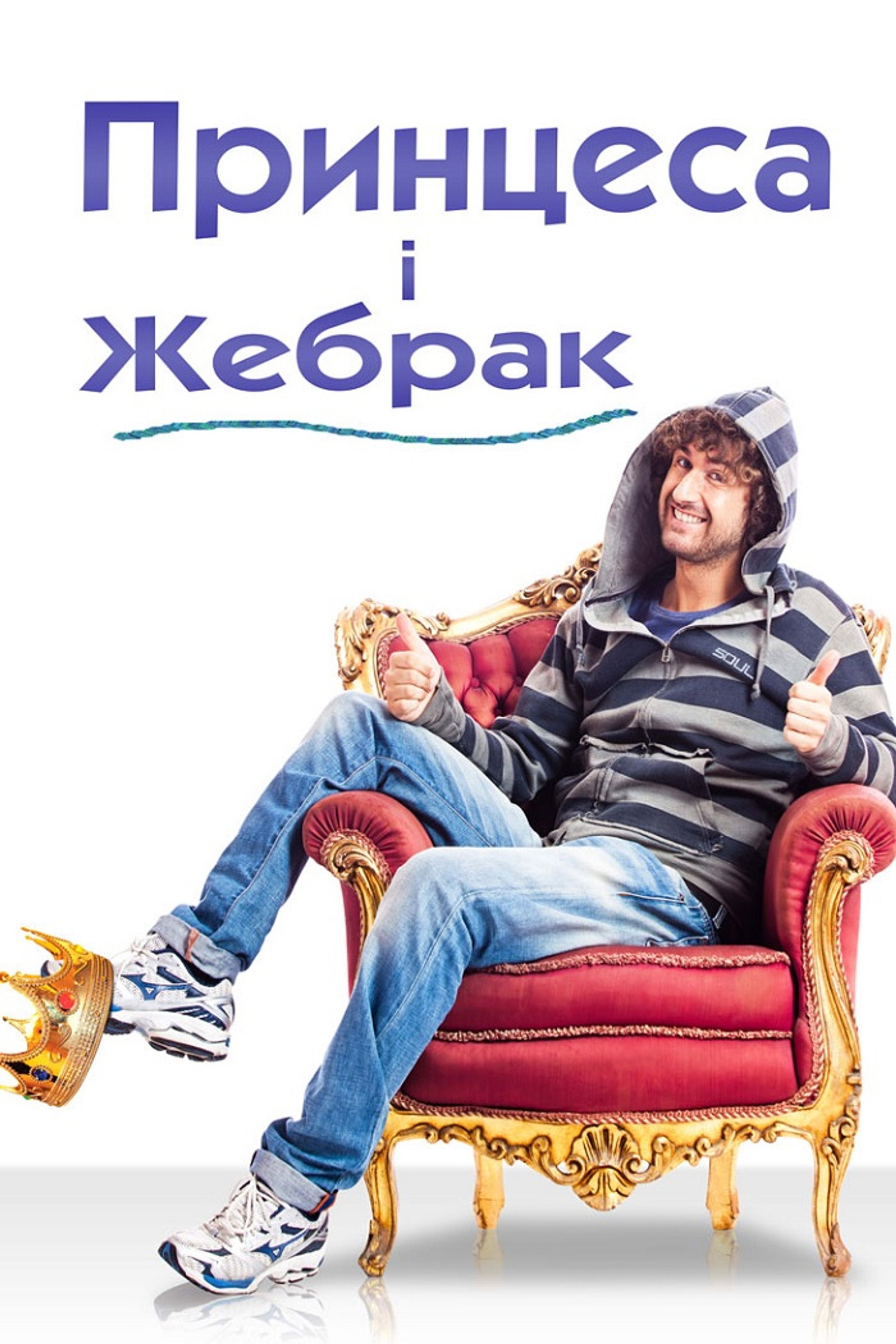 Принцеса і жебрак