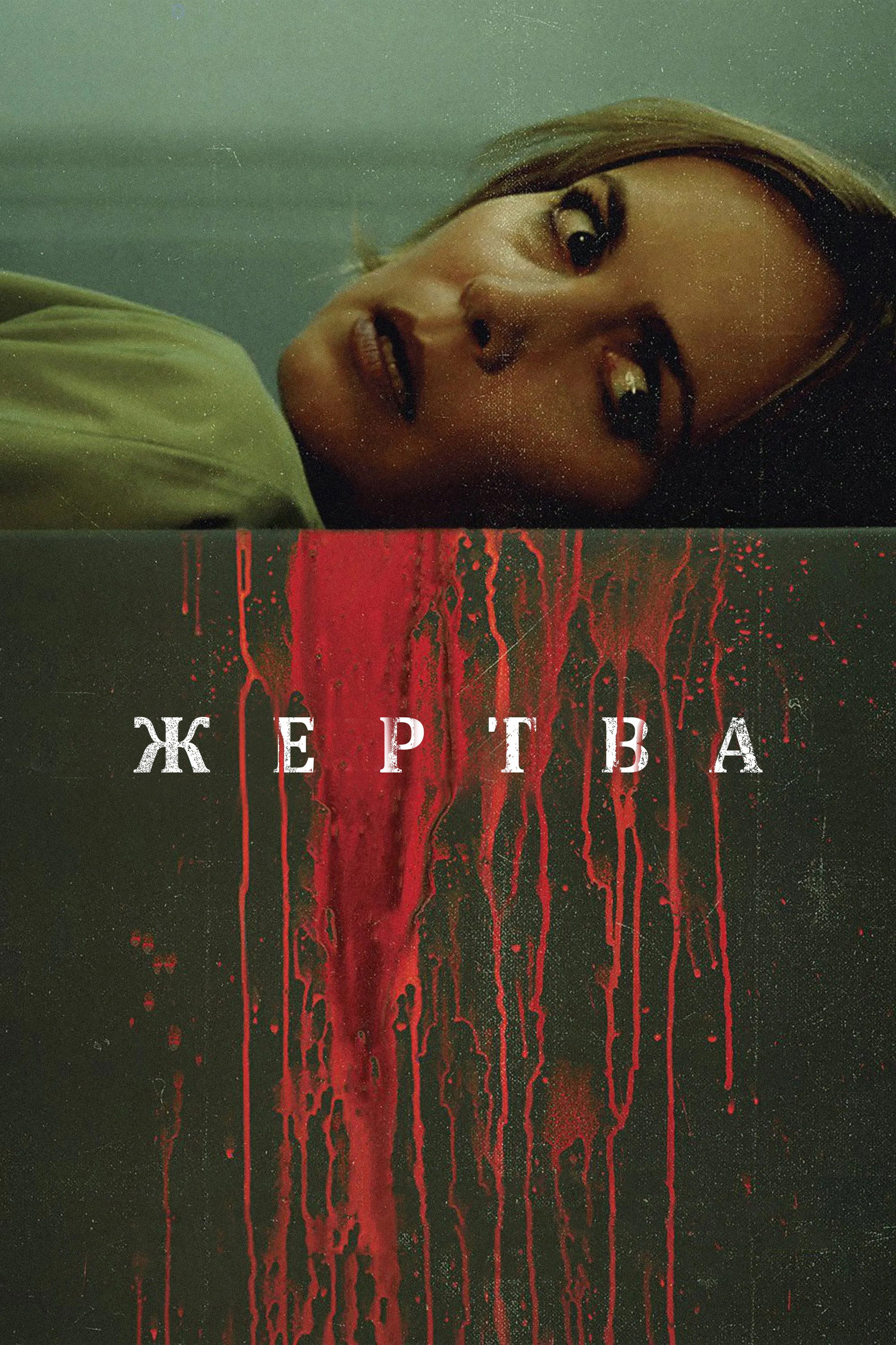 Жертва