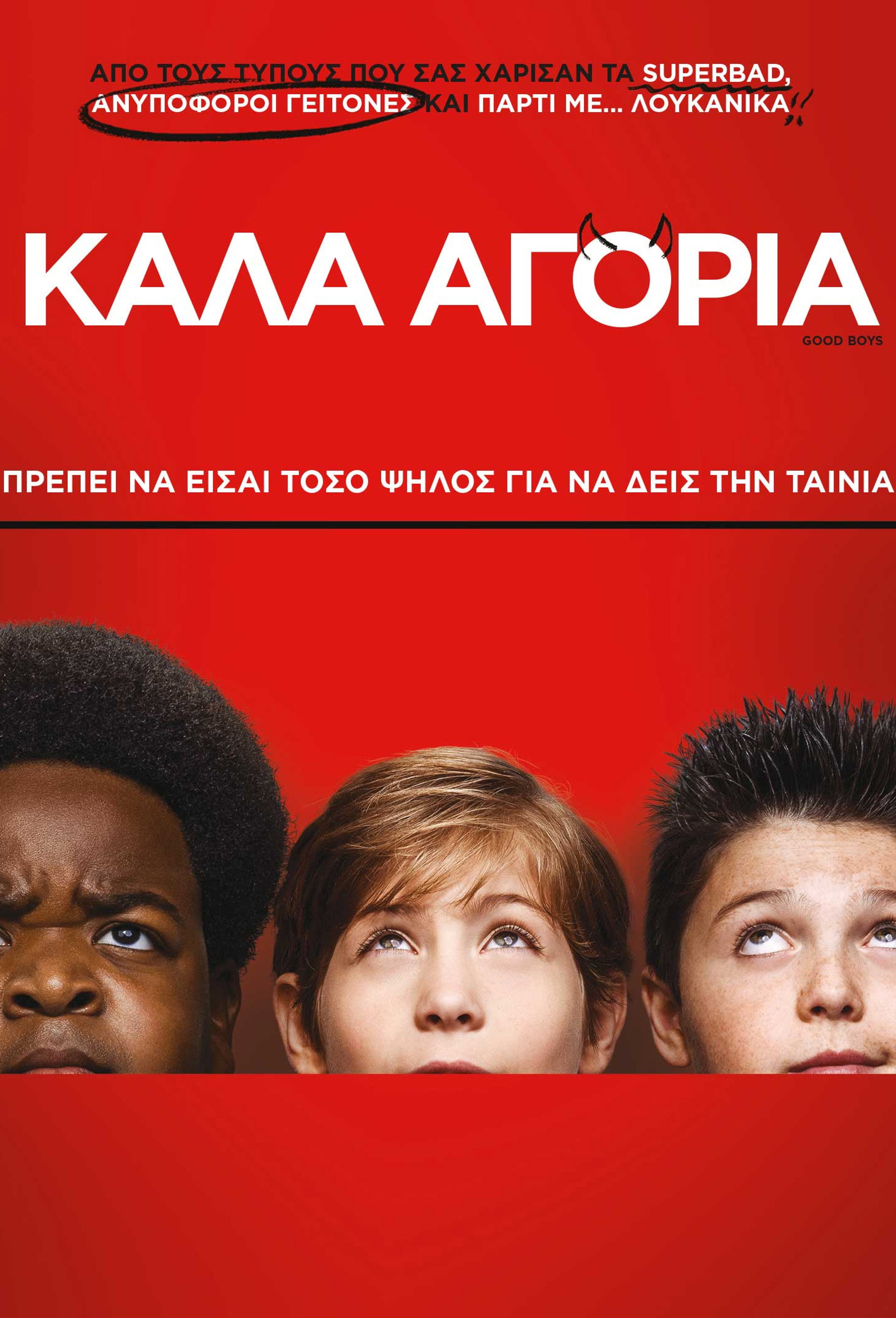 Καλά Αγόρια