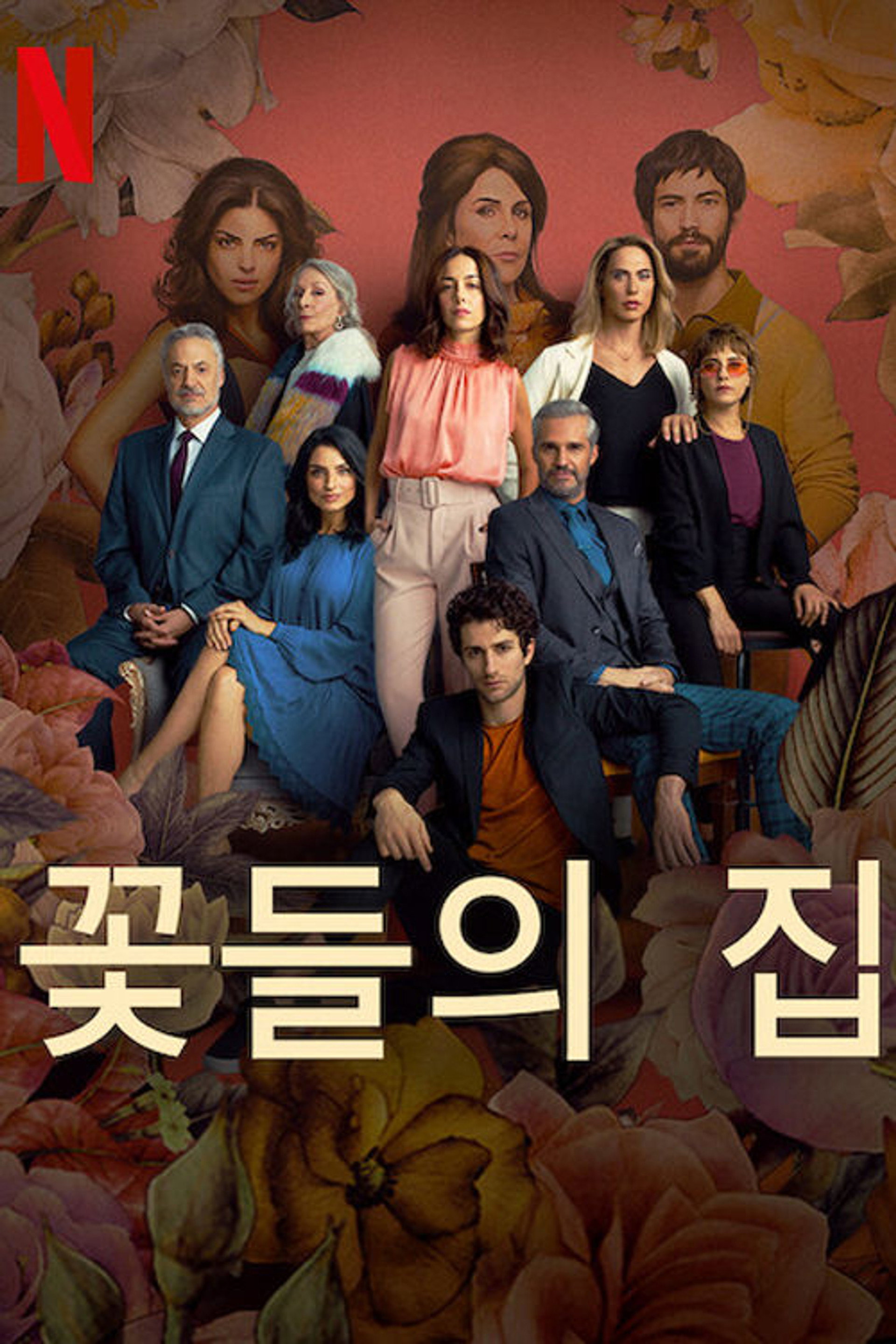 꽃들의 집