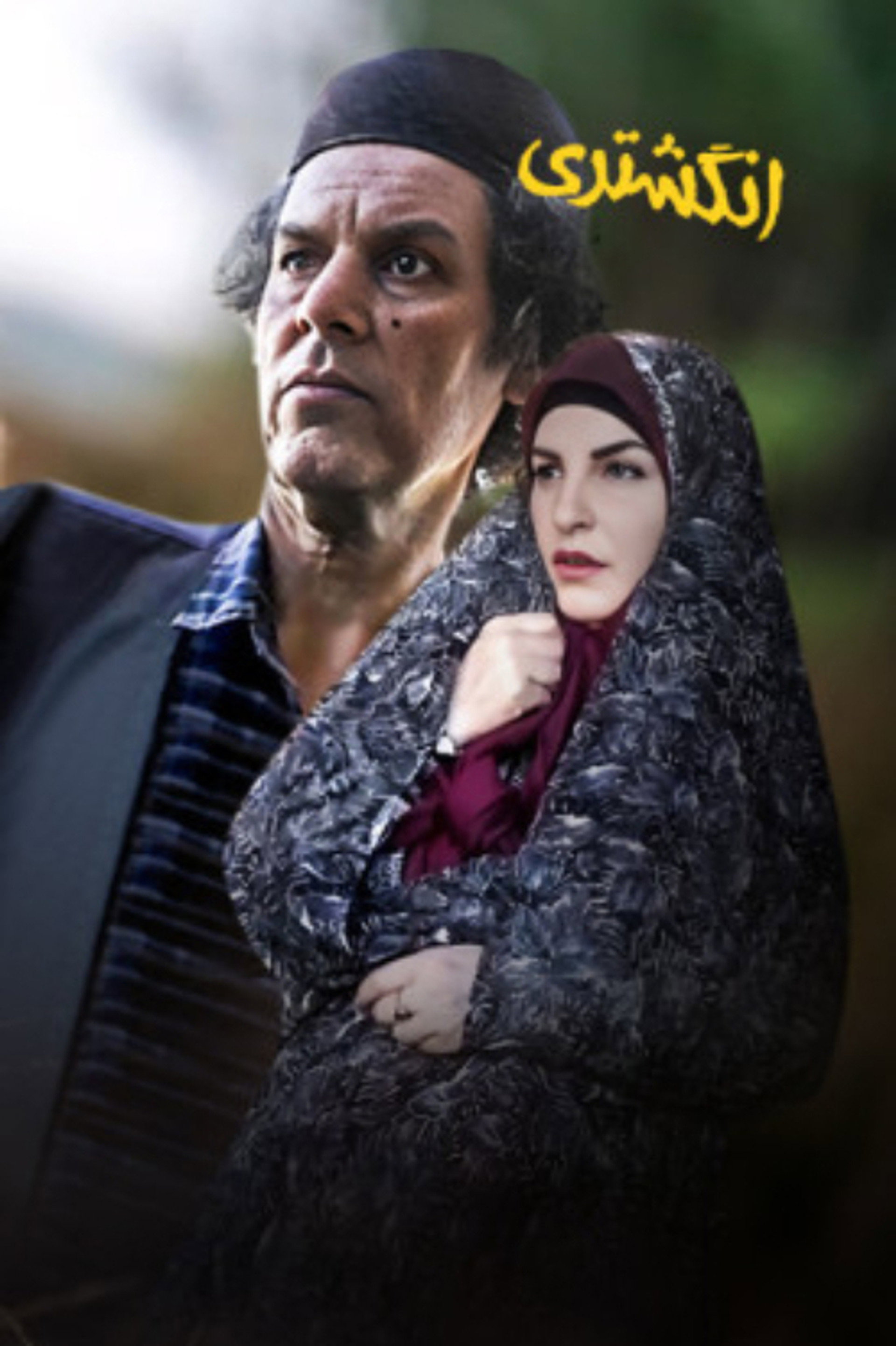 انگشتری
