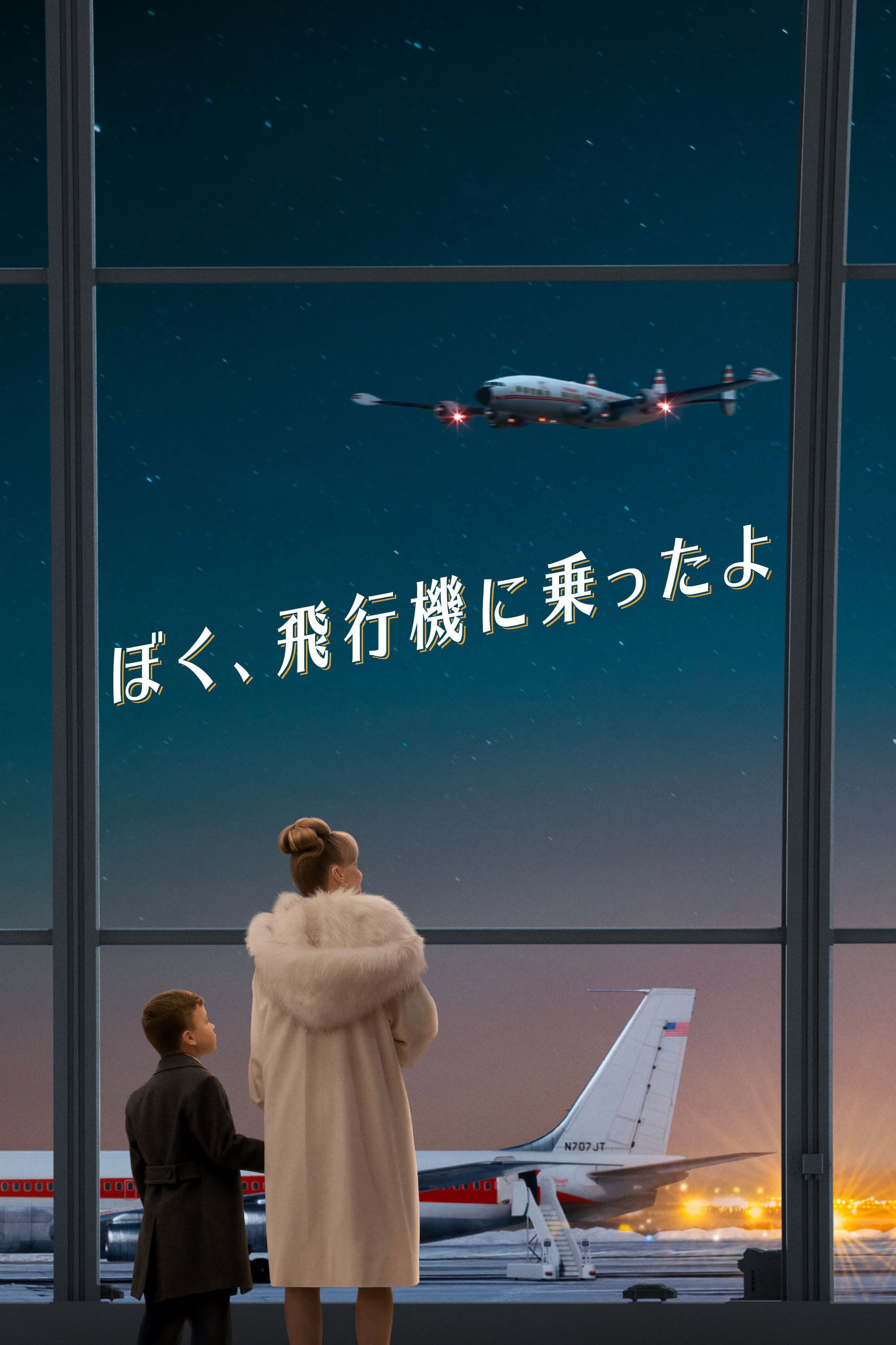ぼく、飛行機に乗ったよ