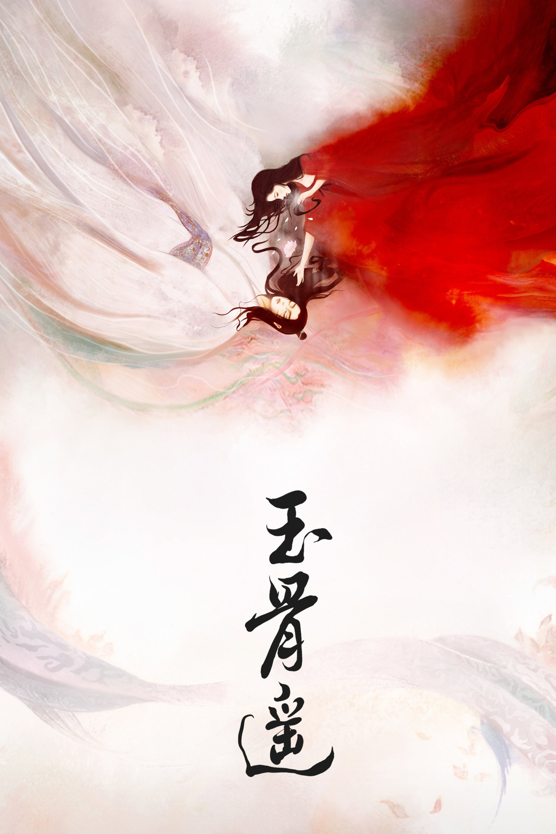 玉骨遥