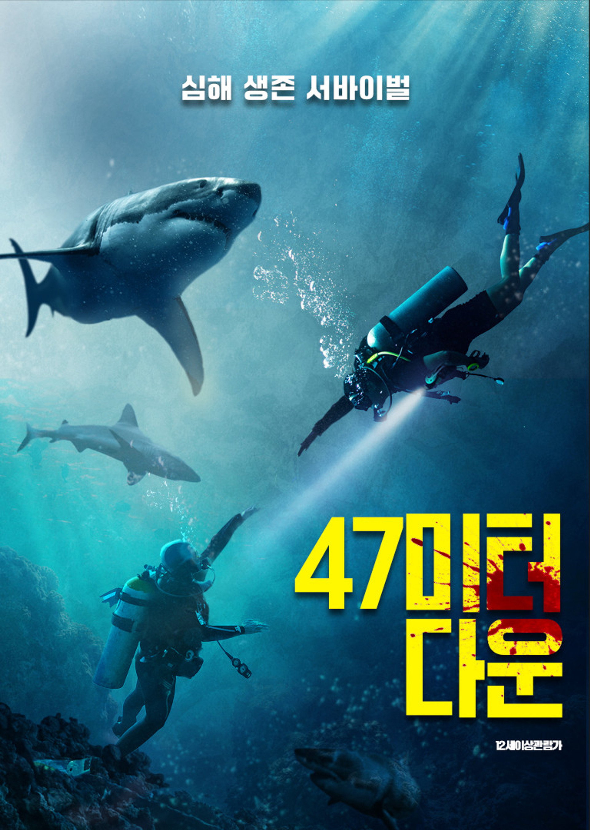 47미터 다운