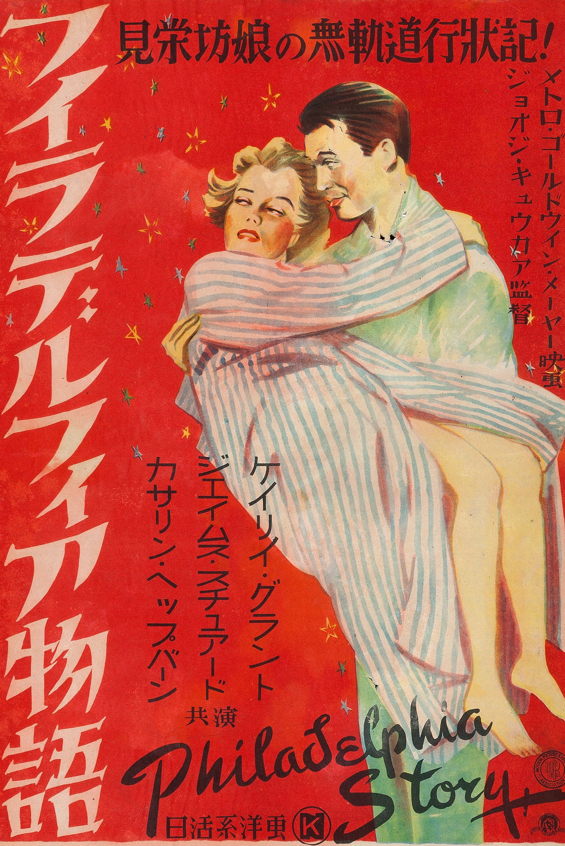 フィラデルフィア物語