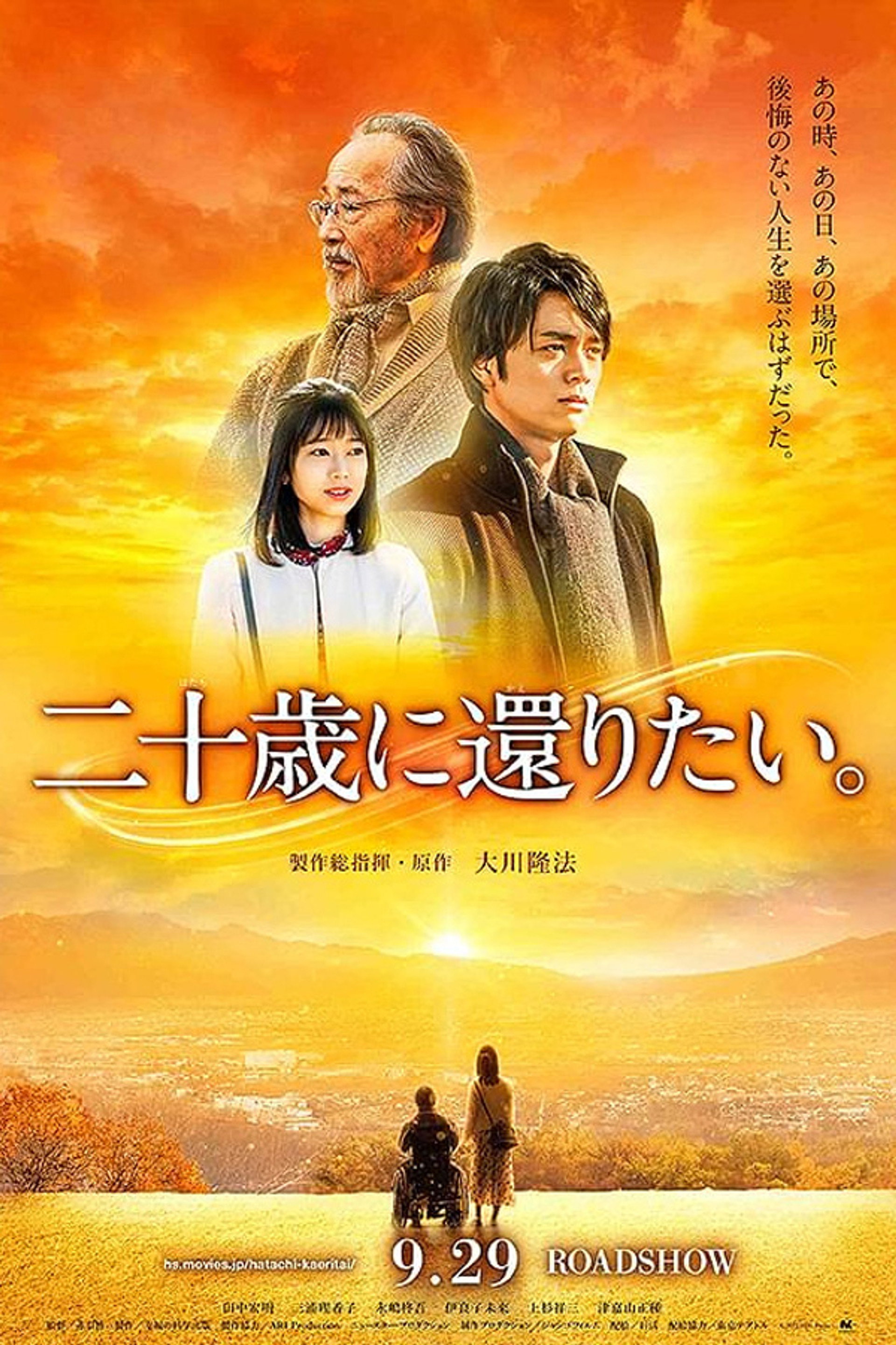 二十歳に還りたい。