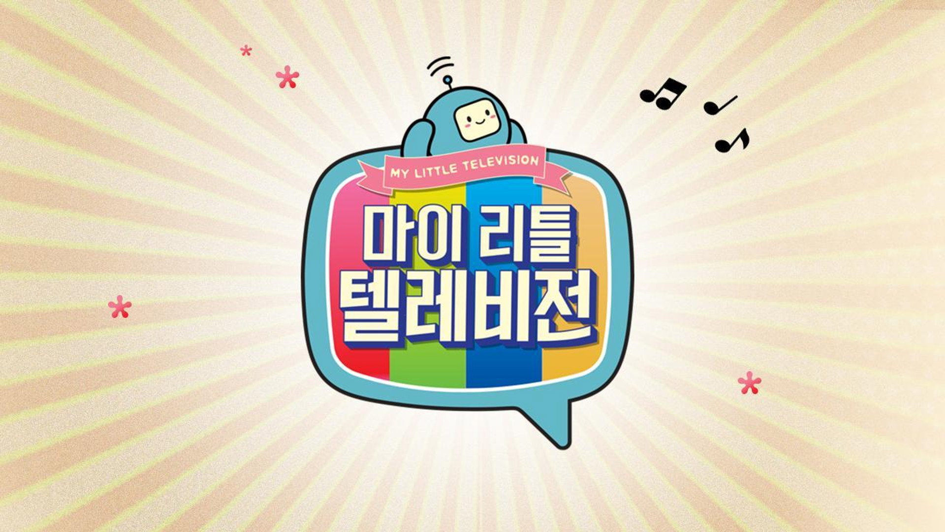 마이 리틀 텔레비전
