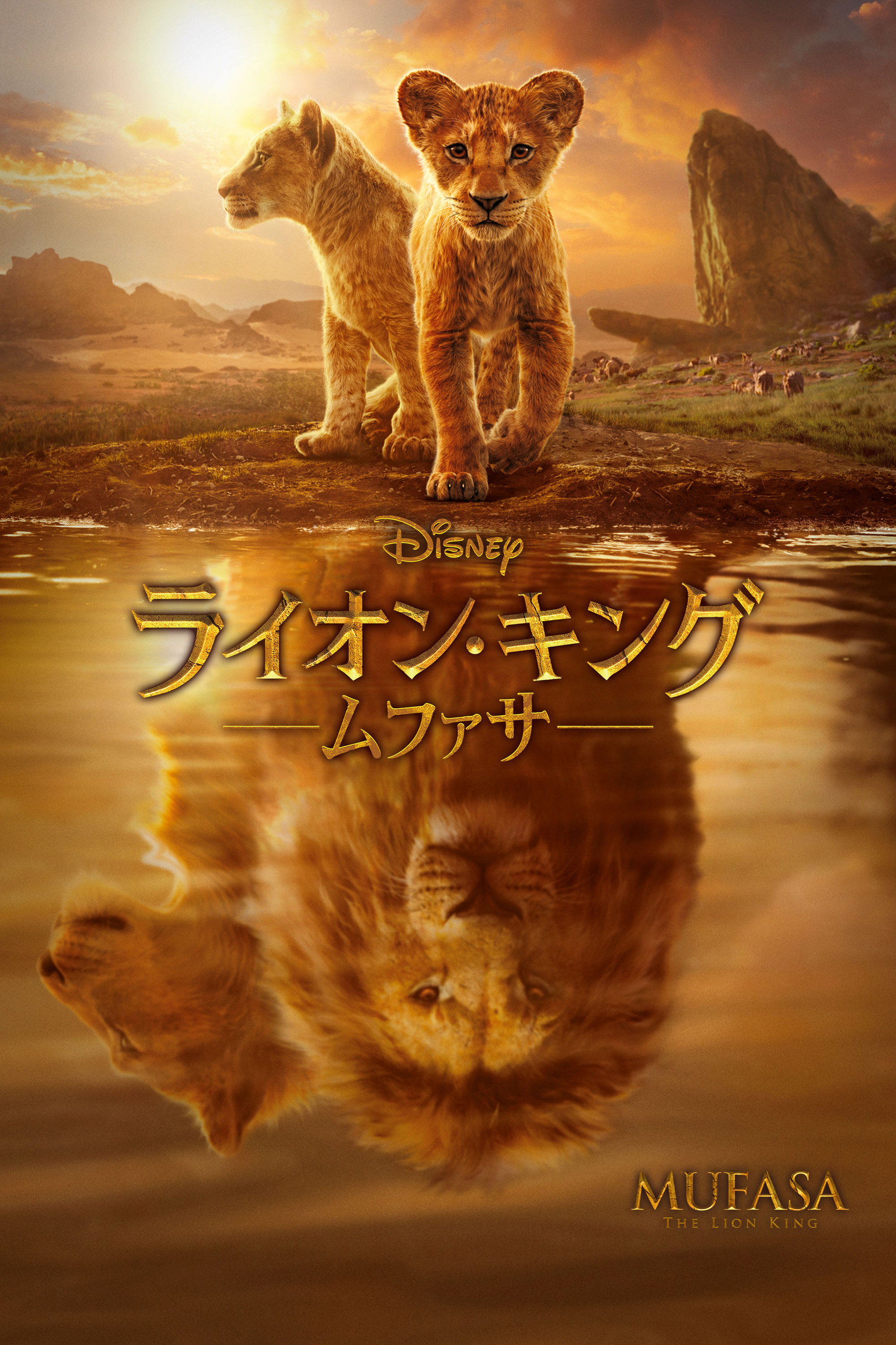 ライオン・キング：ムファサ