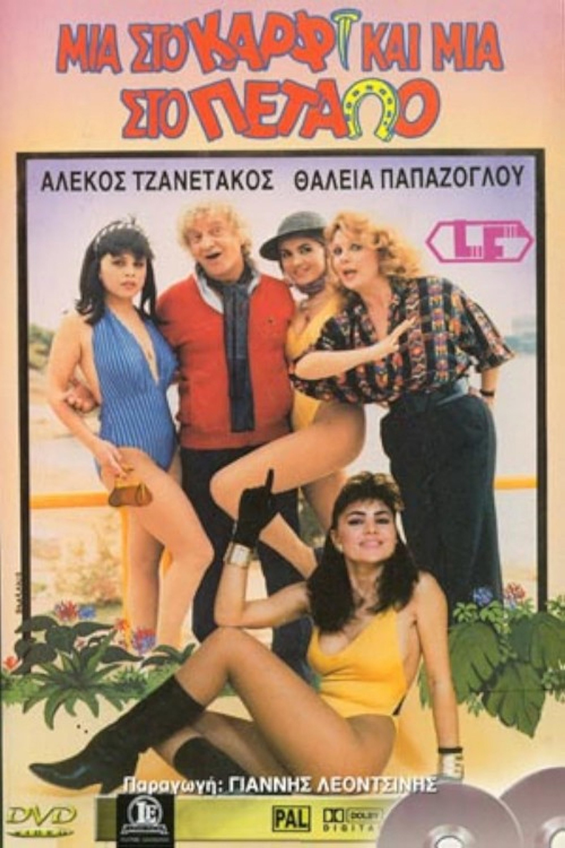 Μια στο καρφί και μια στο πέταλο