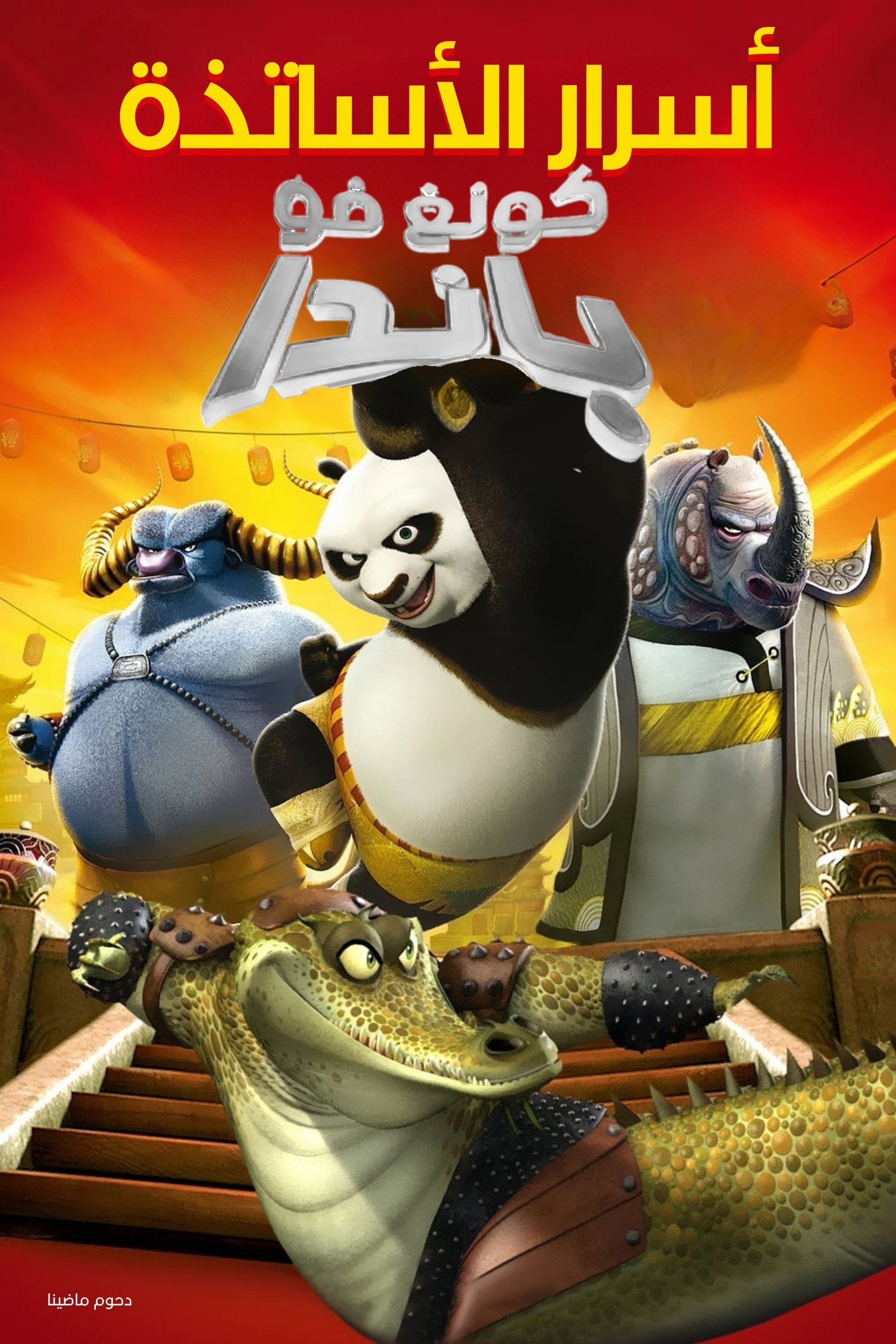 功夫熊猫之师父的秘密