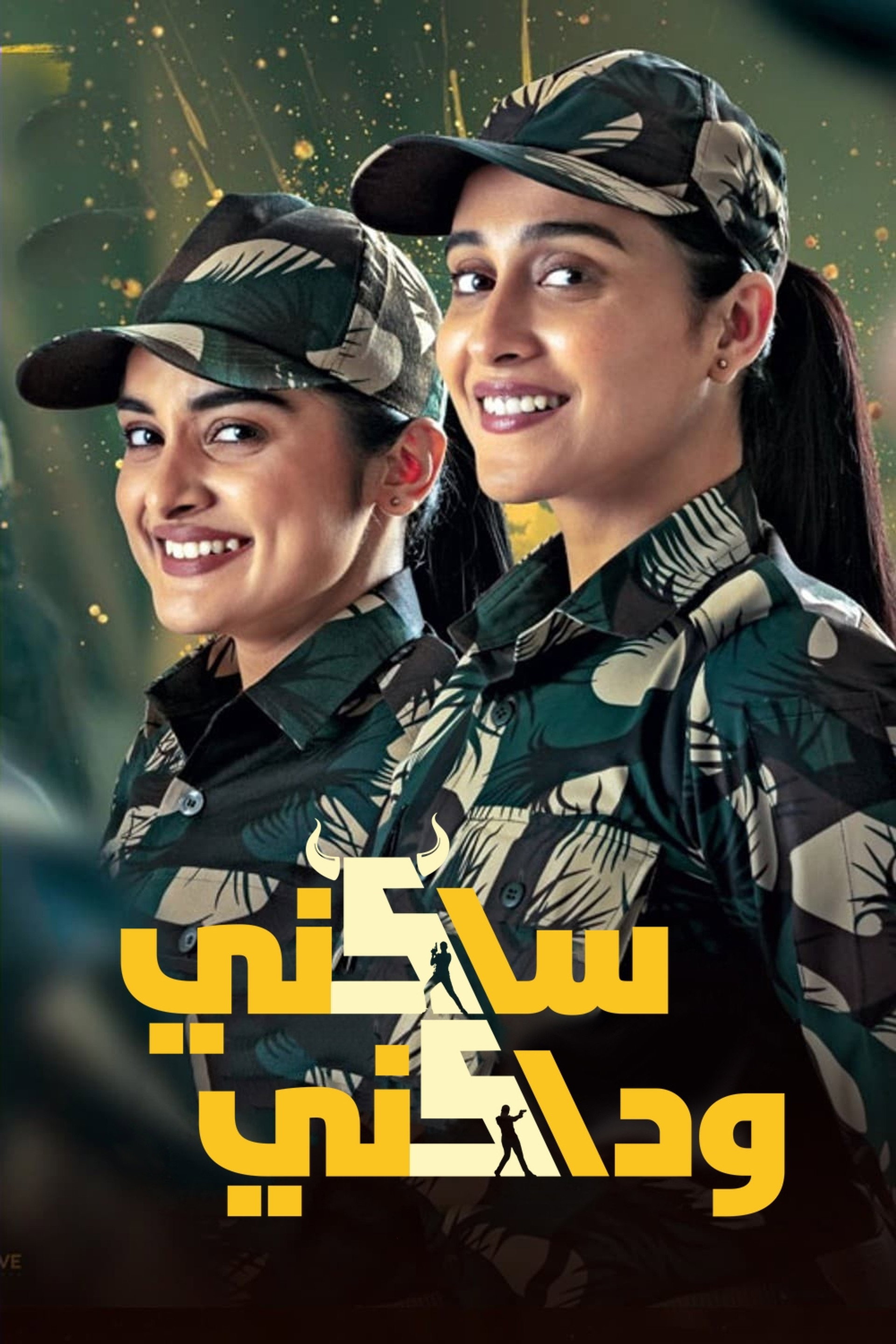 ساكني وداكني