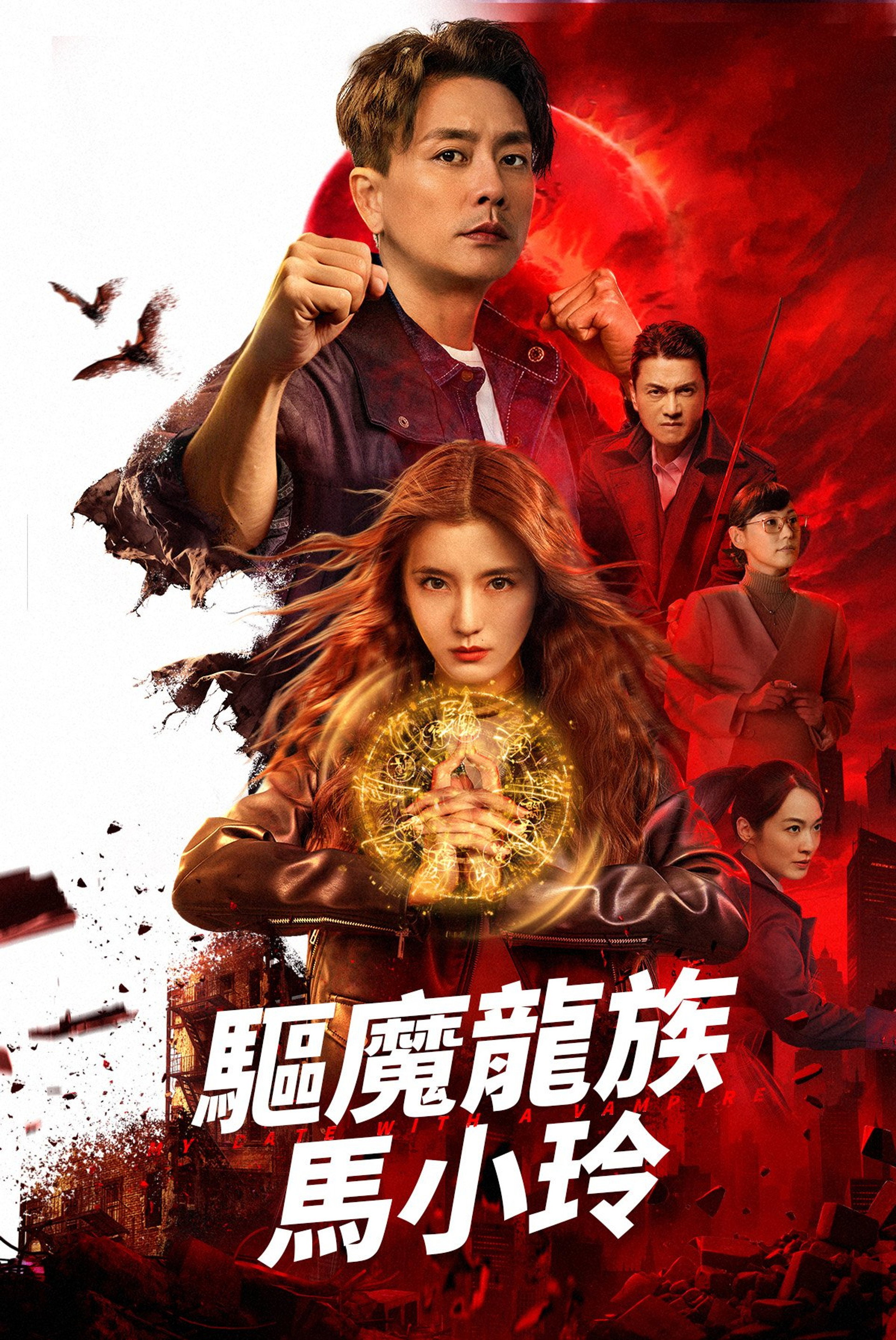 驅魔龍族馬小玲