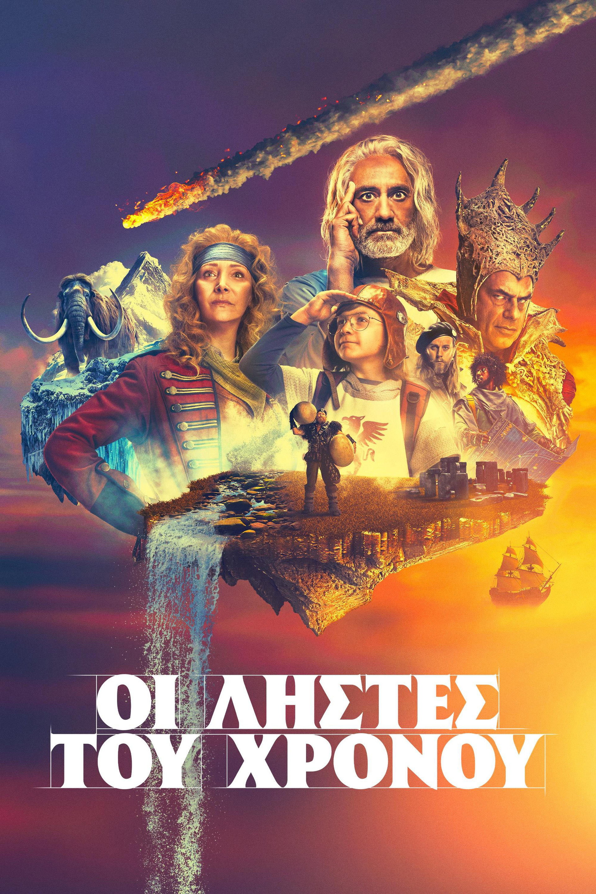 Οι Ληστές του Χρόνου