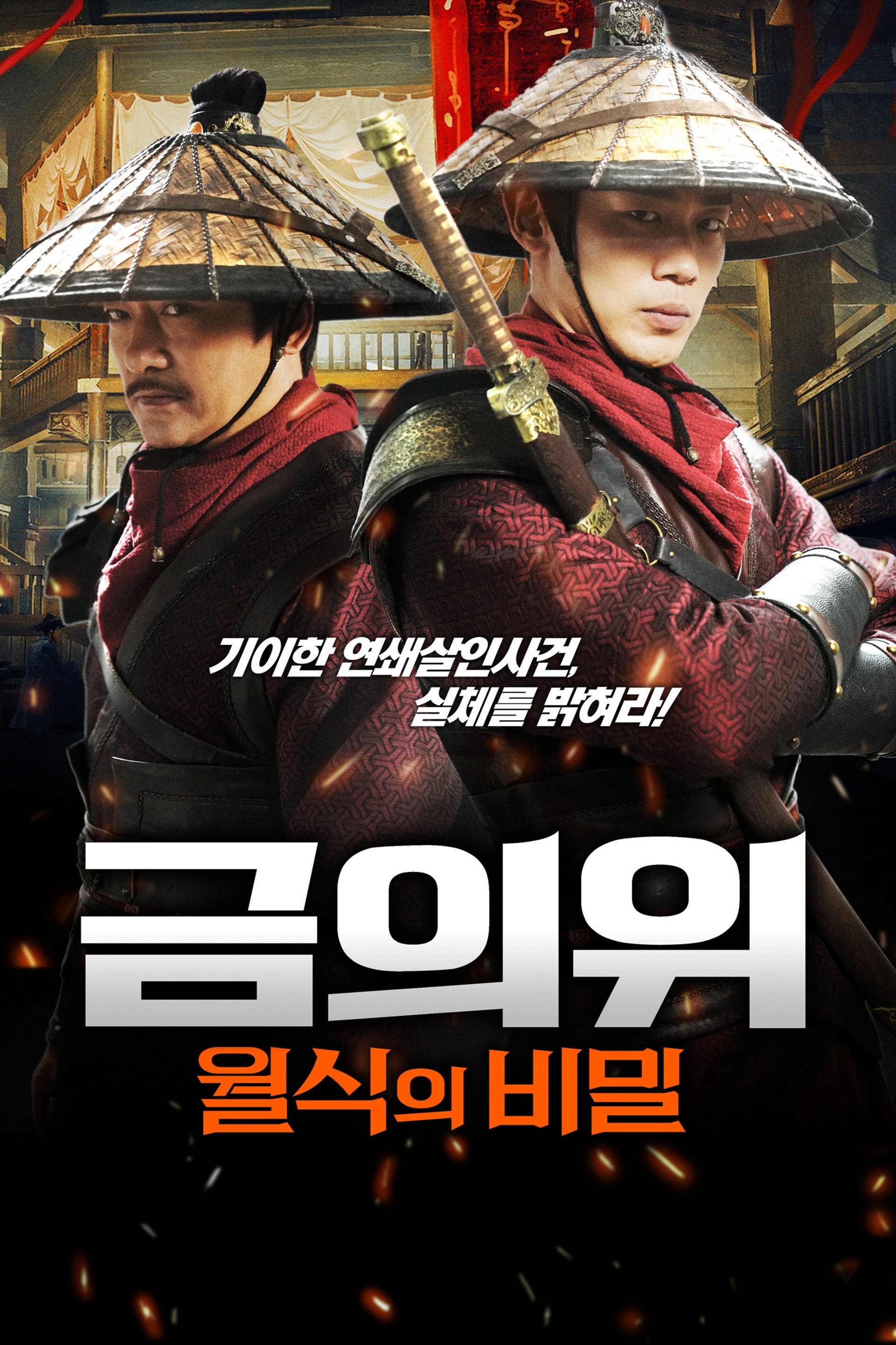 금의위: 월식의 비밀
