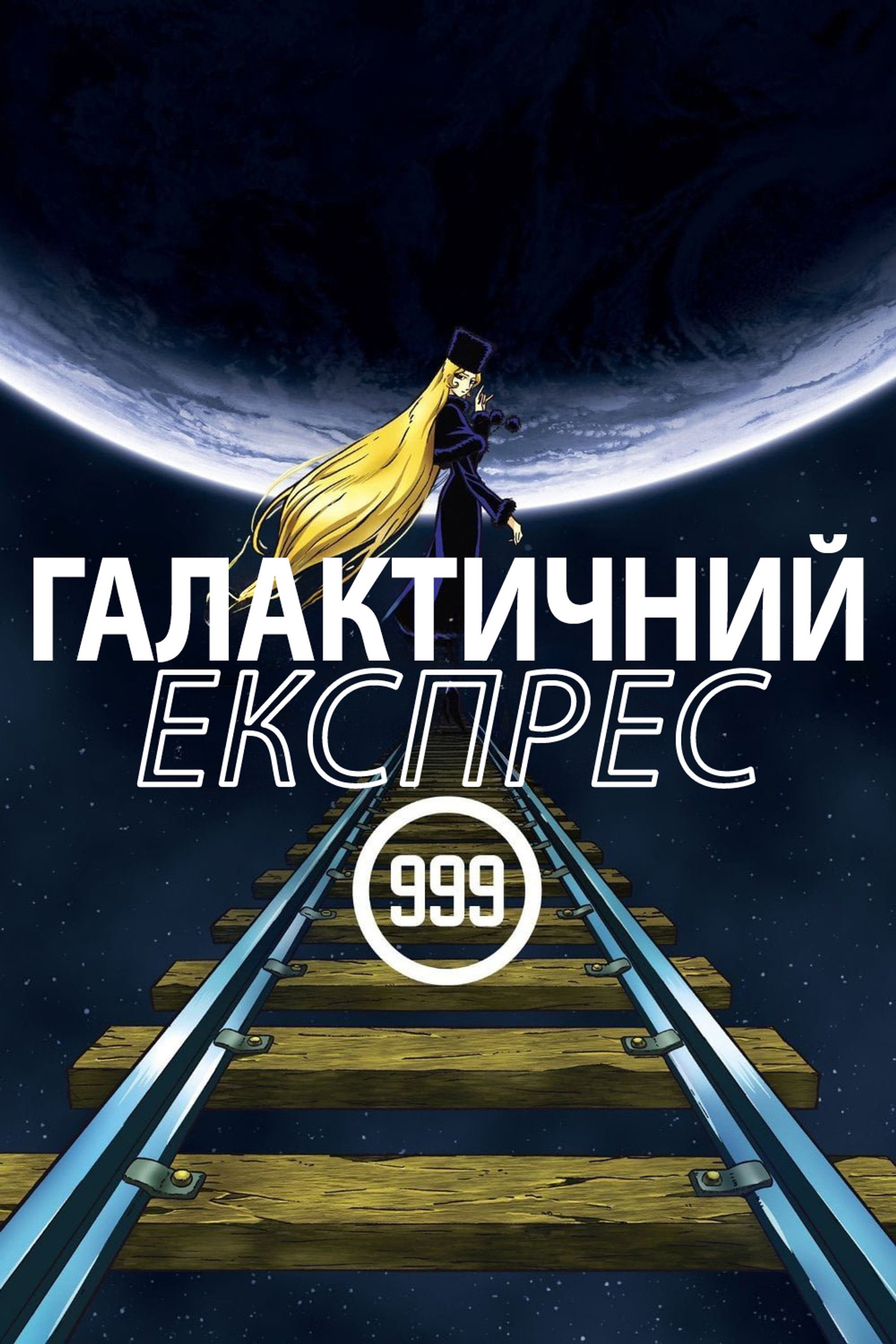 Галактичний експрес 999