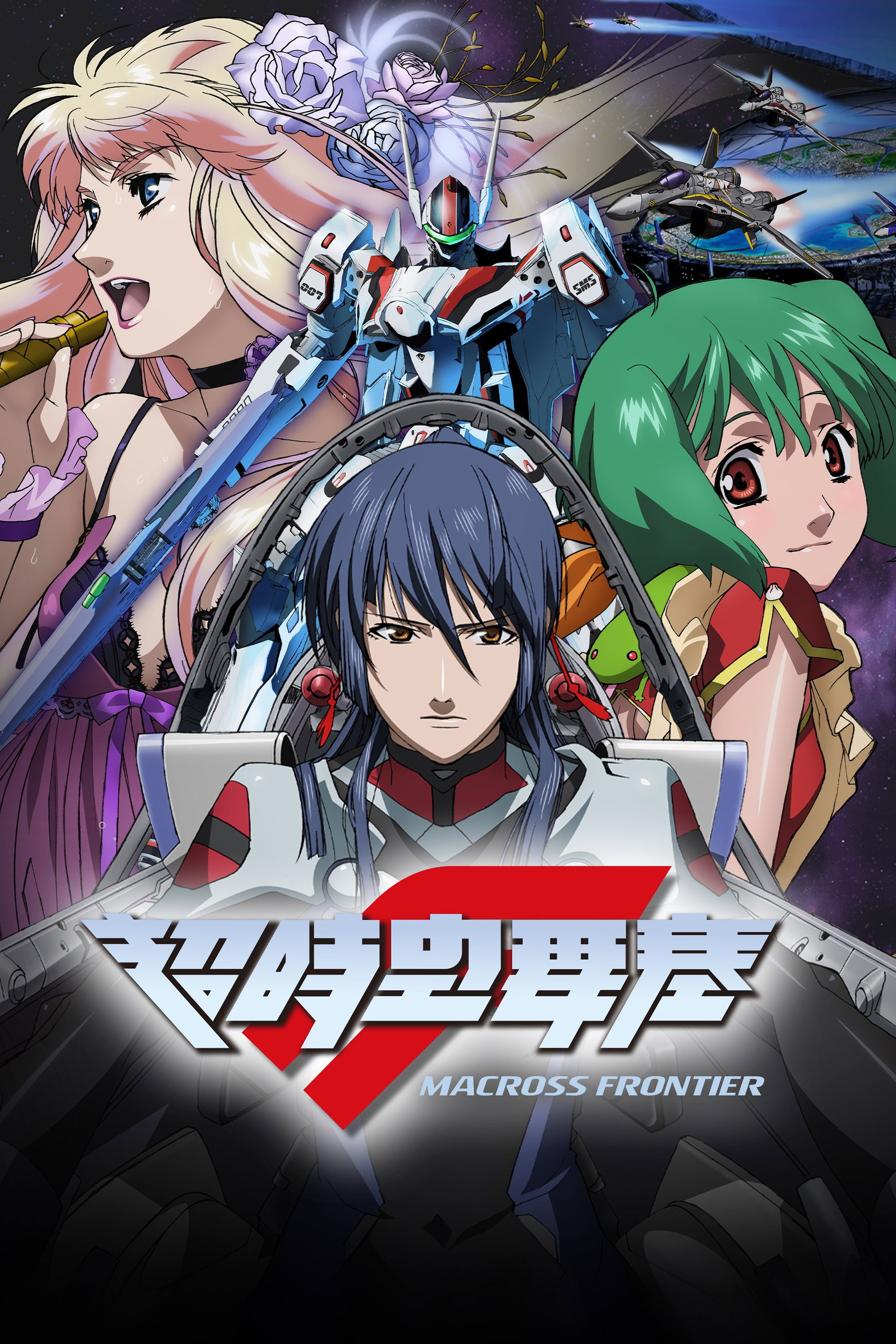 超时空要塞 Frontier