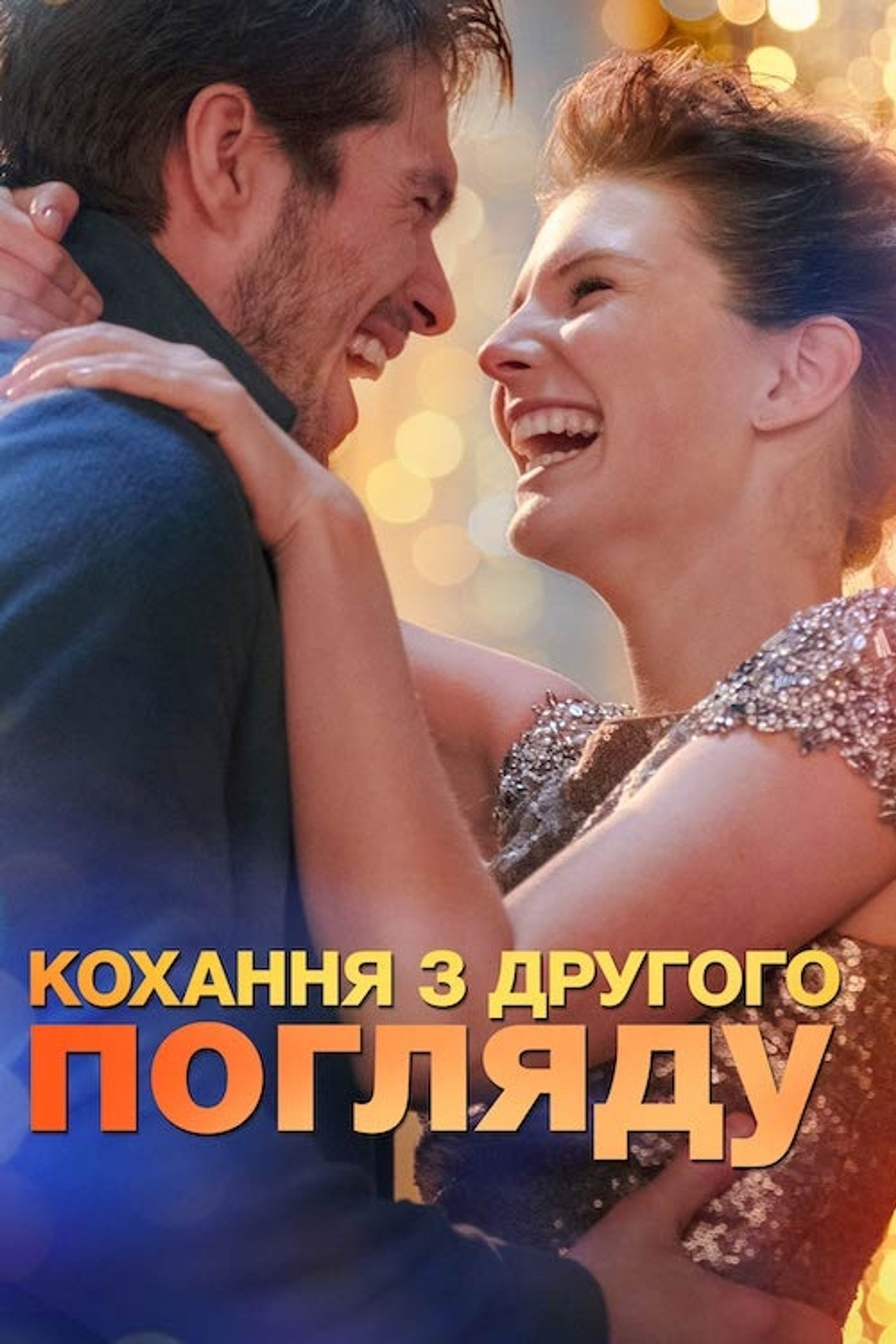 Кохання з другого погляду