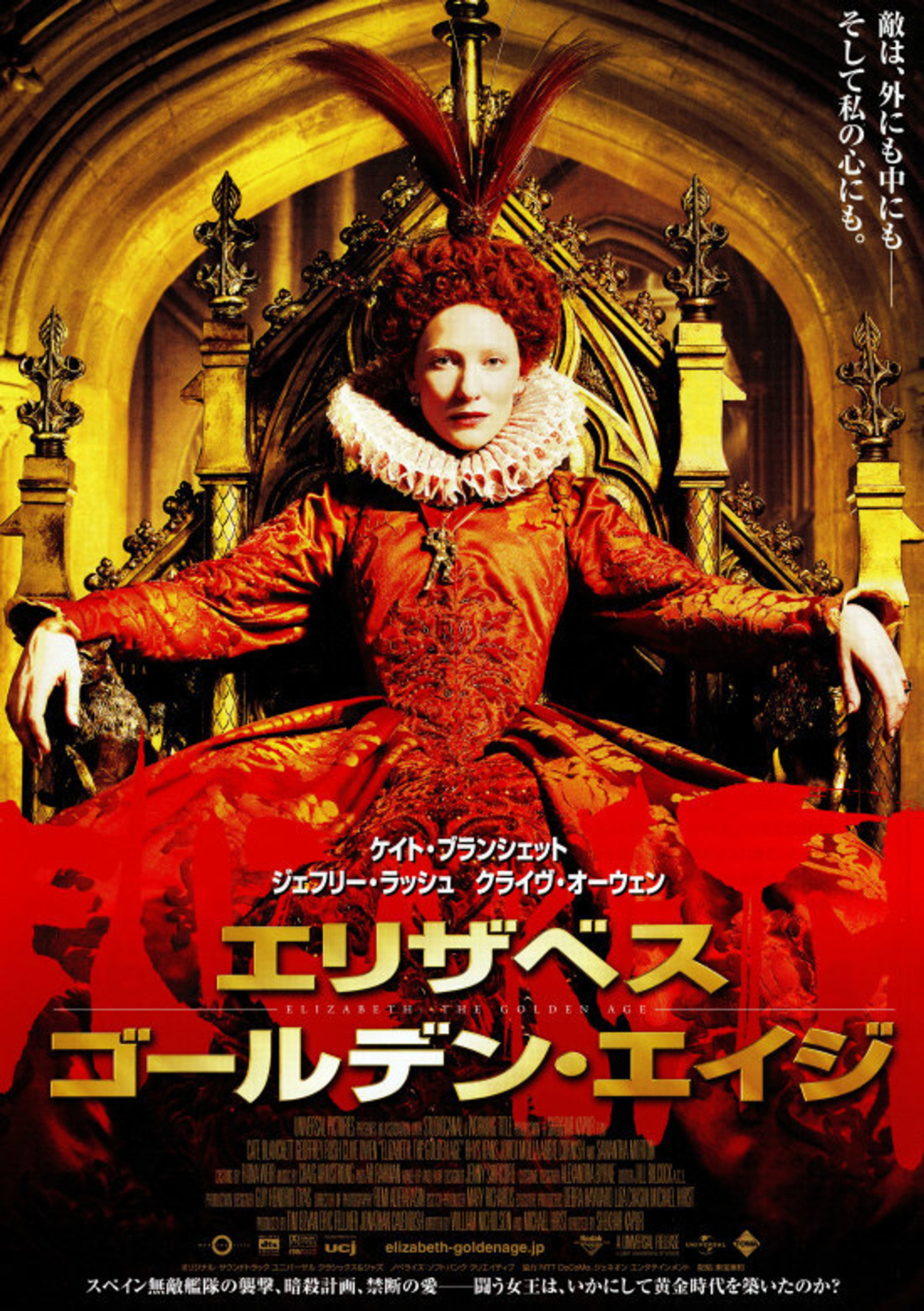 エリザベス:ゴールデン・エイジ