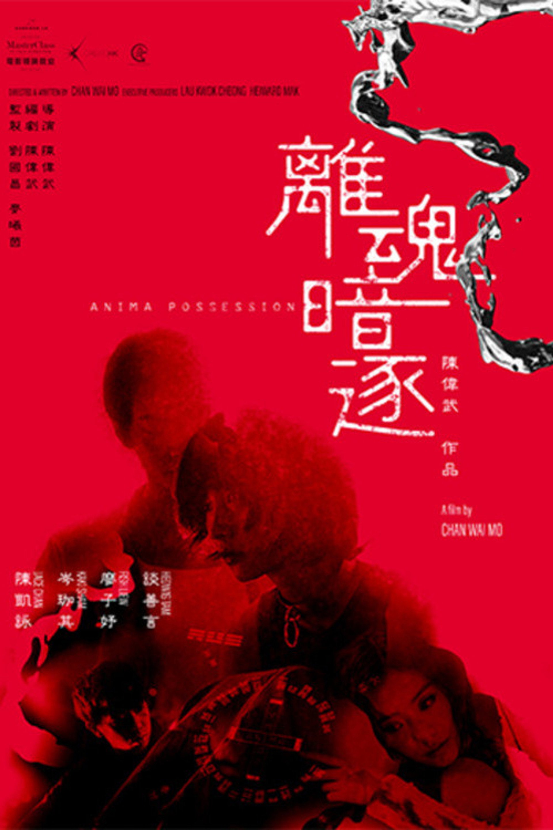 離魂暗逐