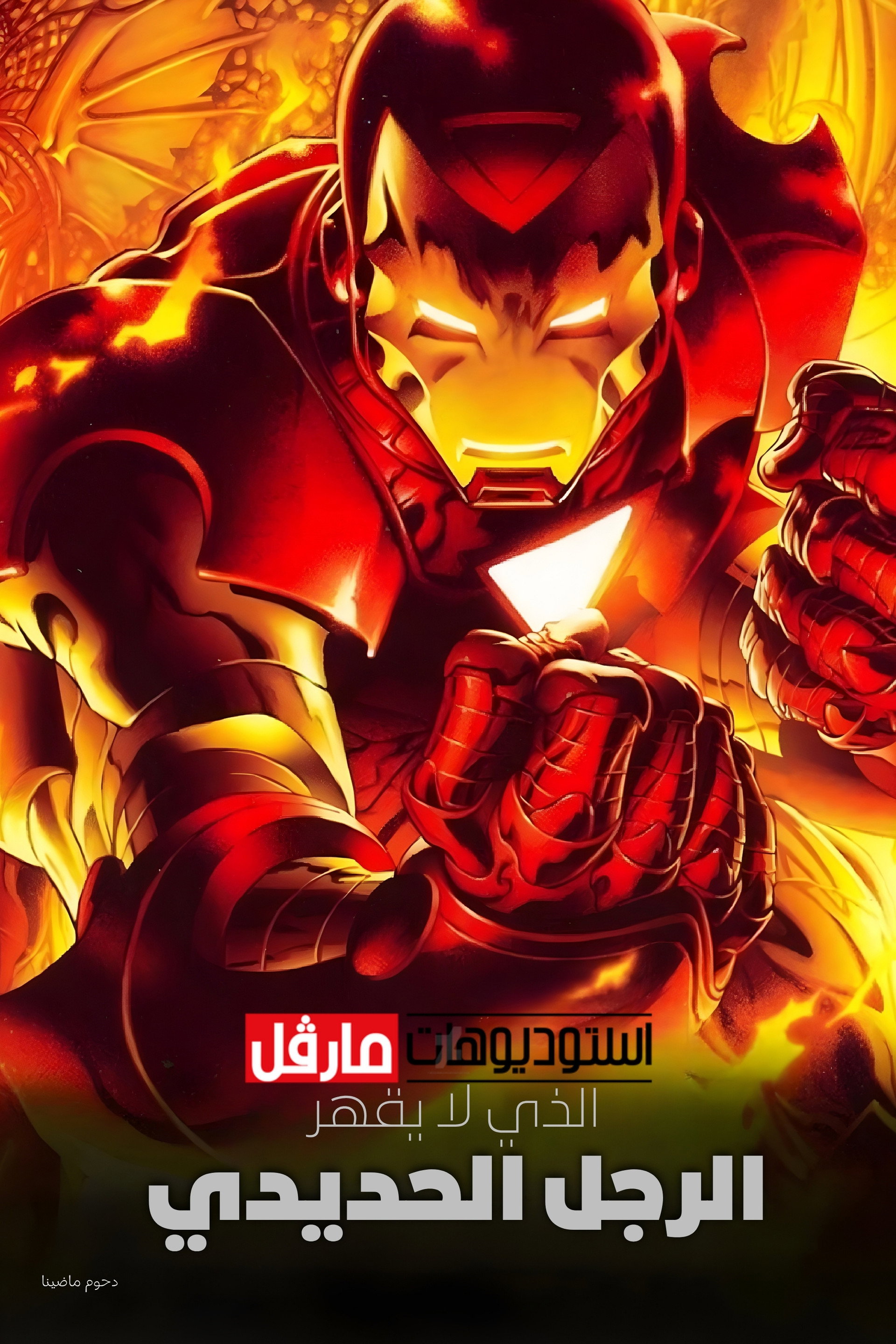 الرجل الحديدي الذي لا يقهر
