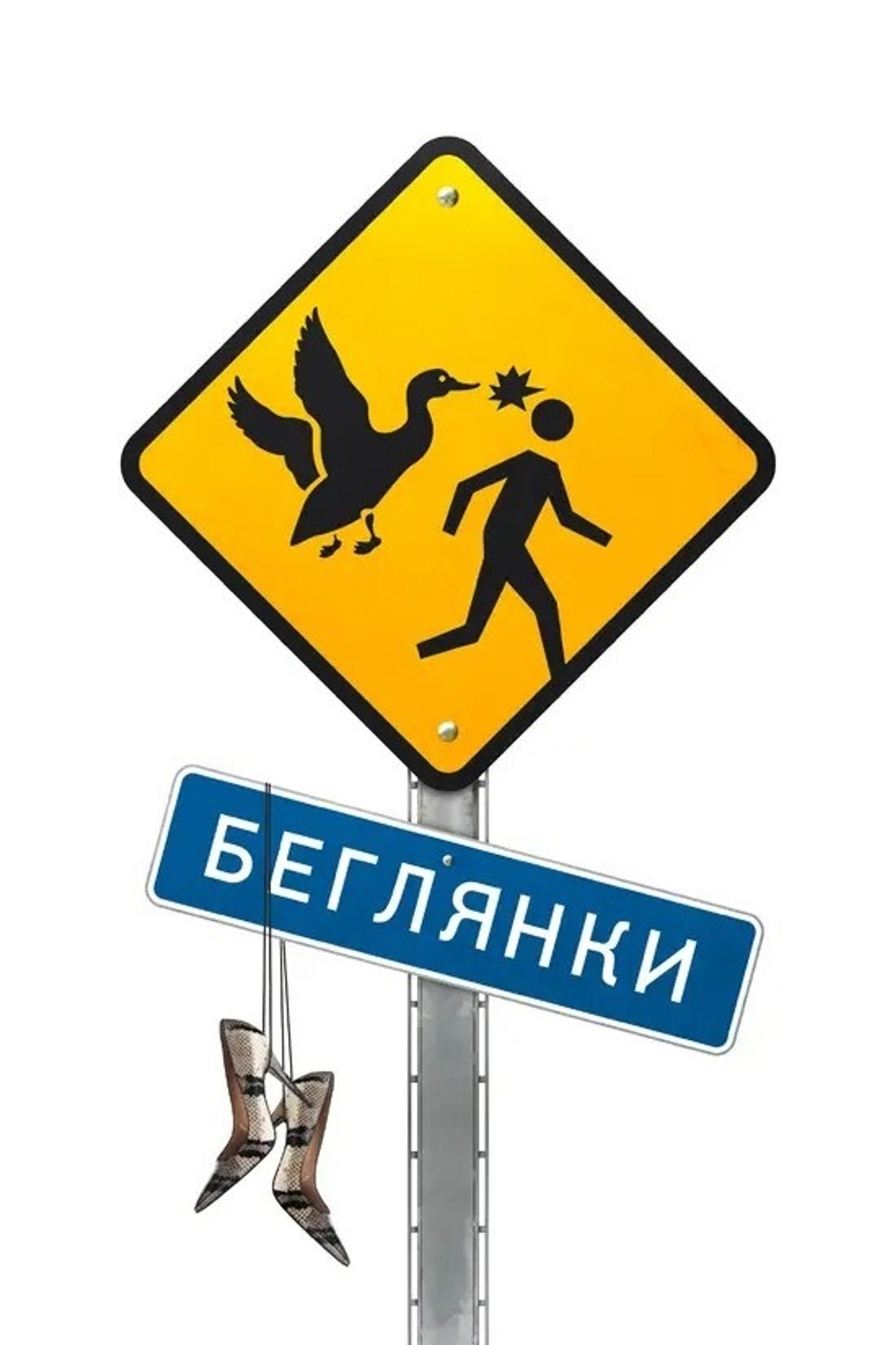 Беглянки