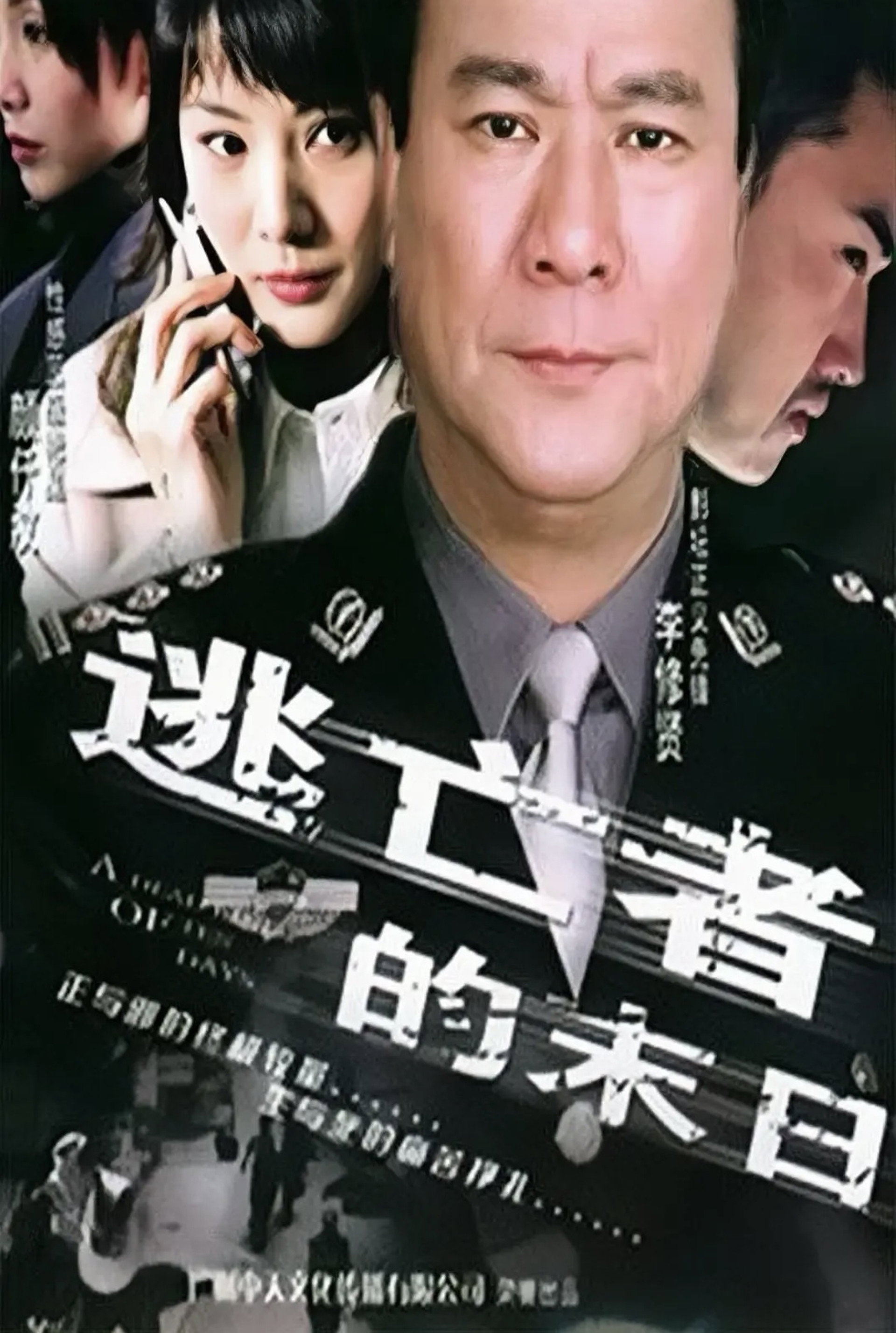 逃亡者的末日