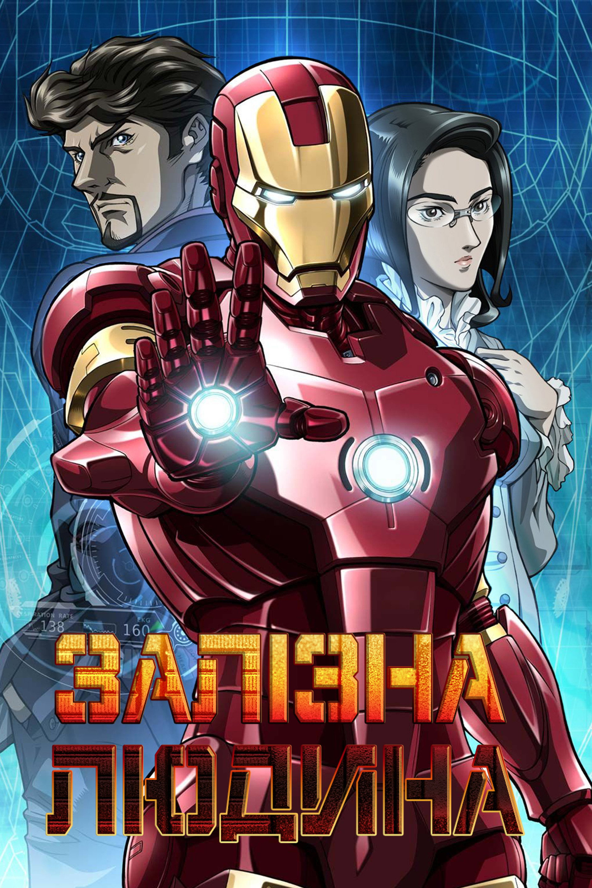 Залізна Людина