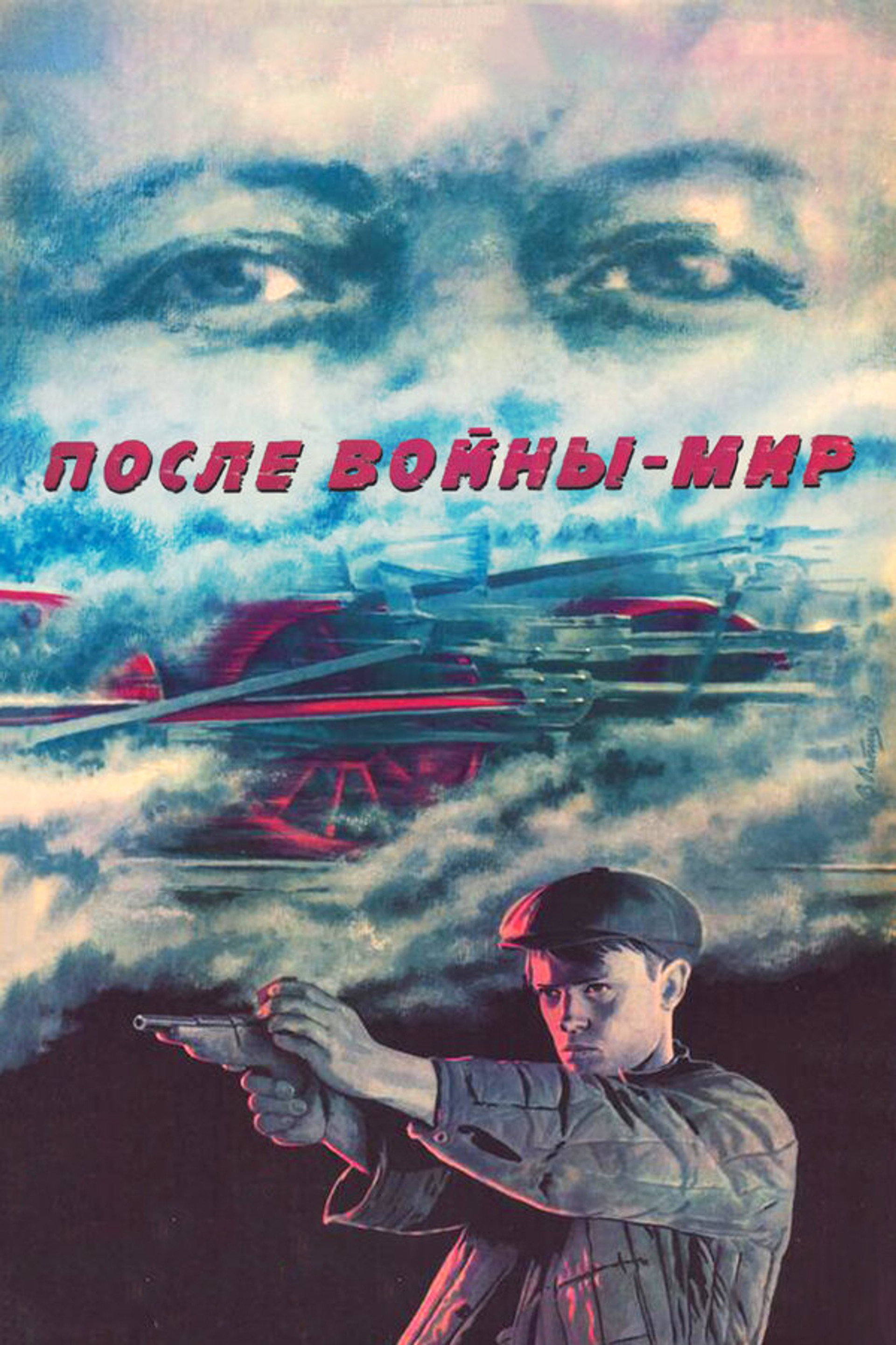 После войны - мир