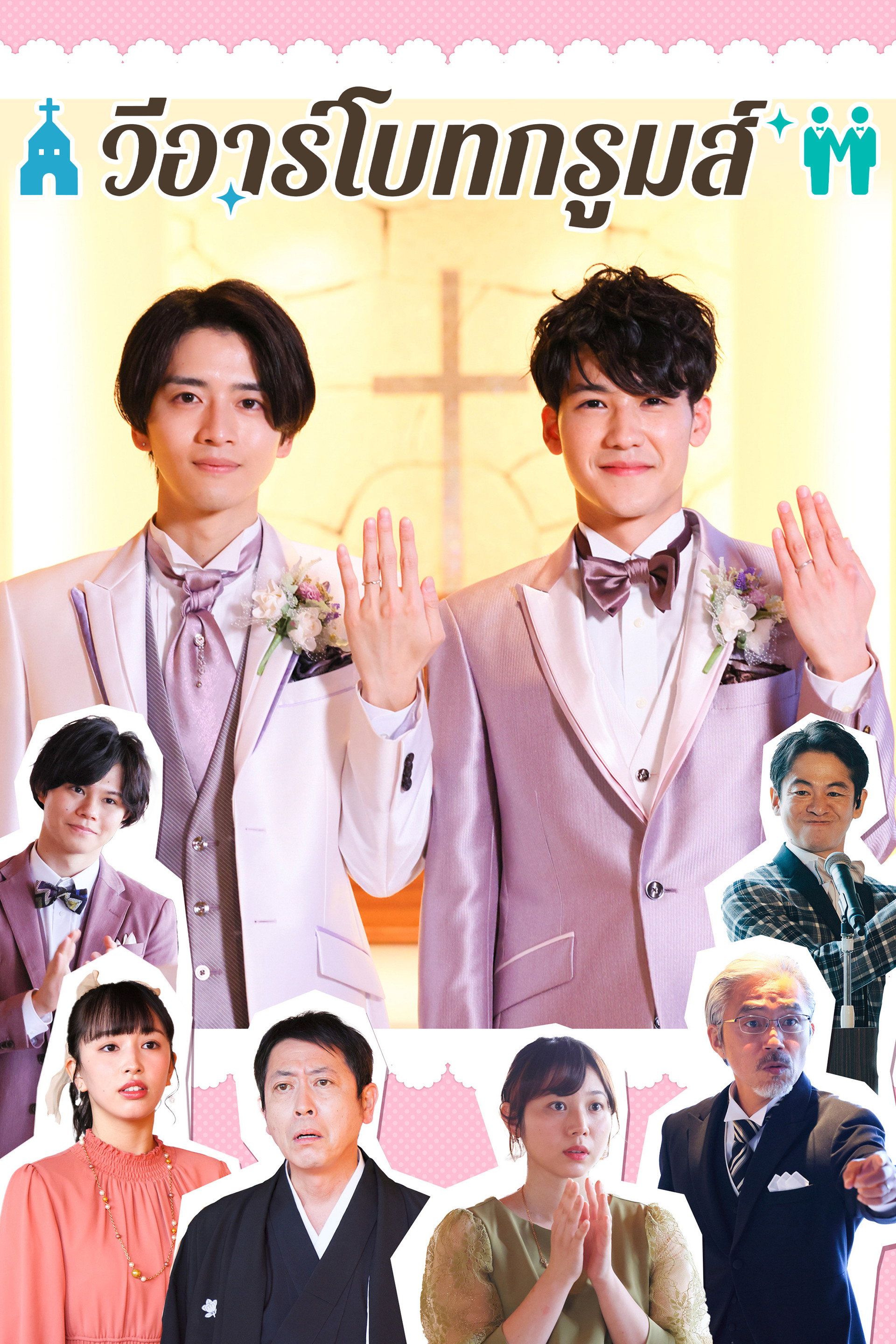 วีอาร์โบทกรูมส์