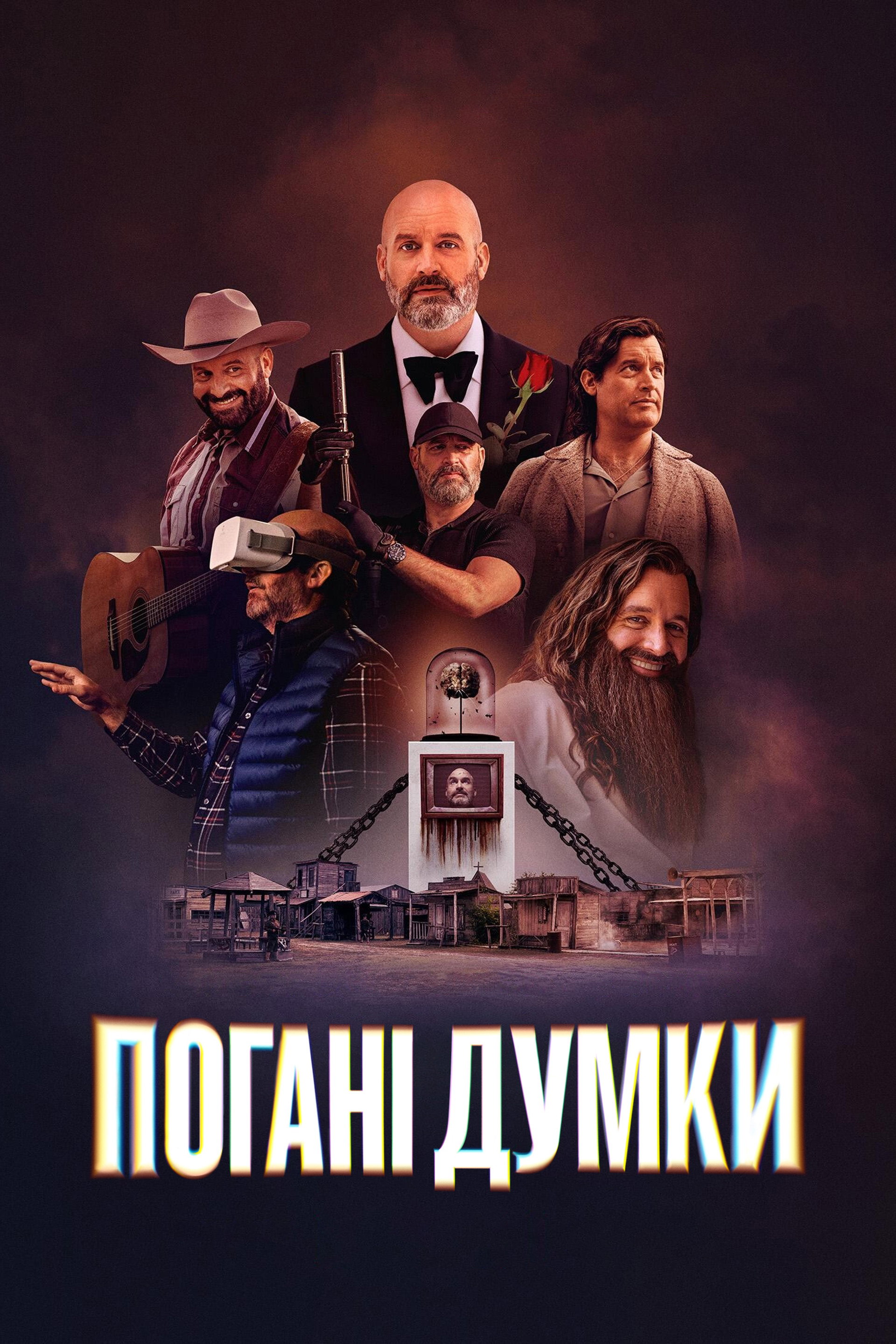 Погані думки