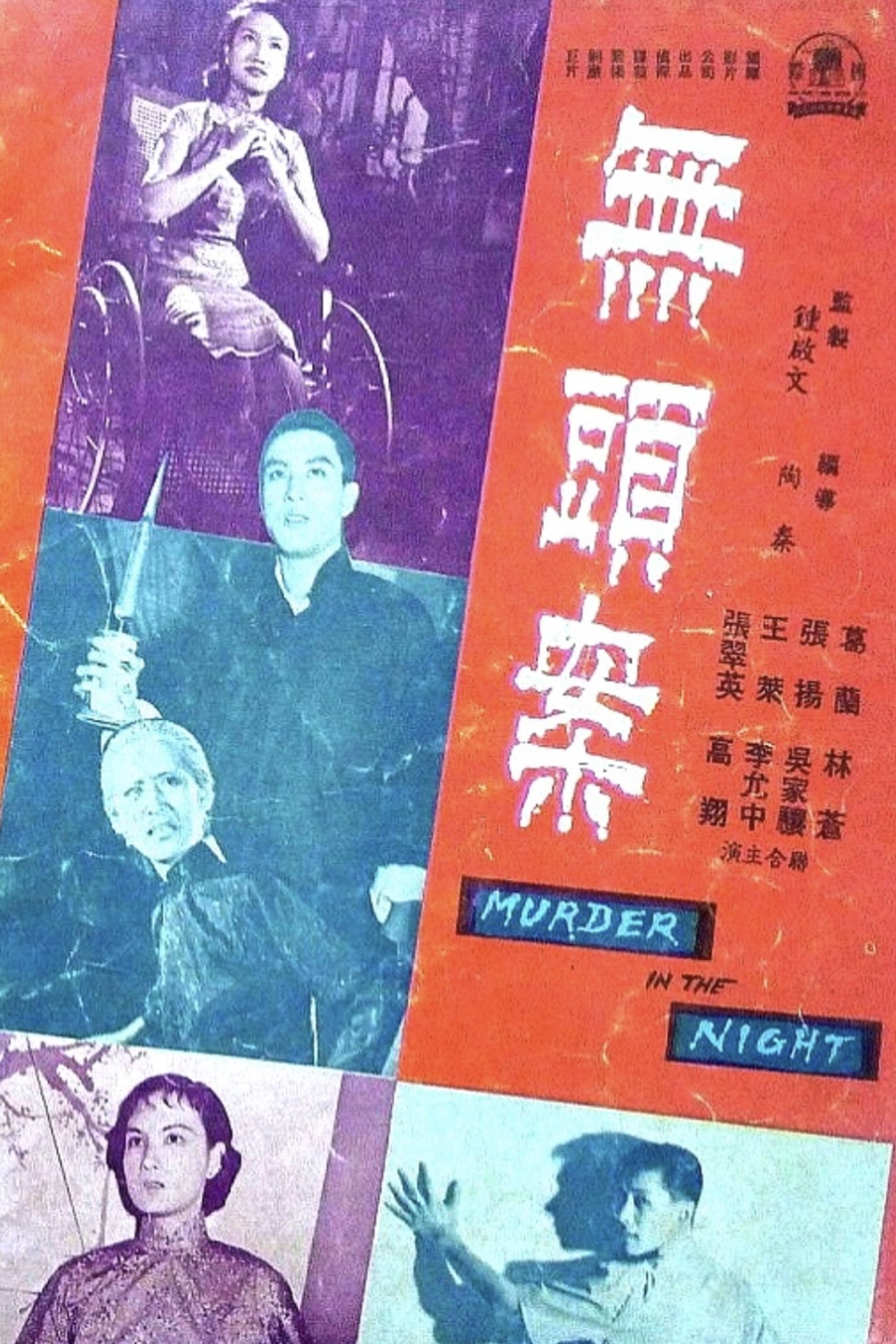 無頭案