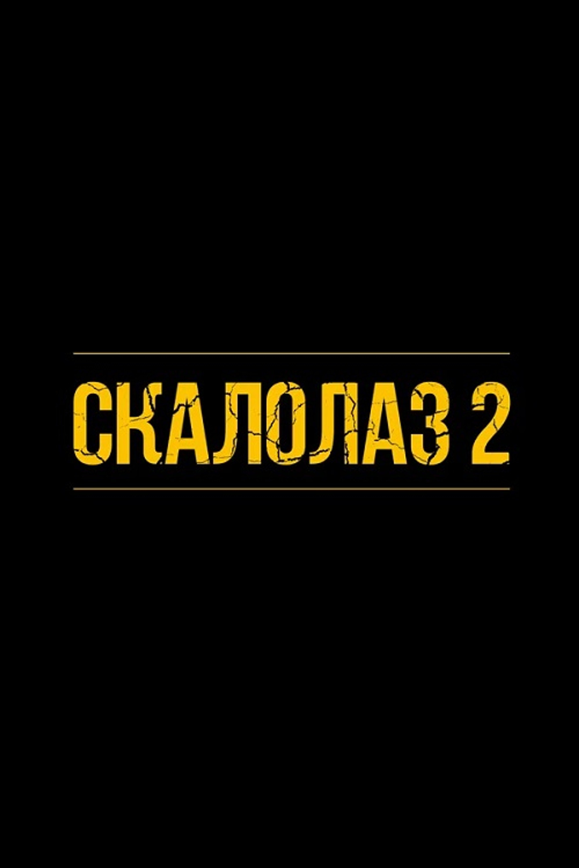 Скалолаз 2