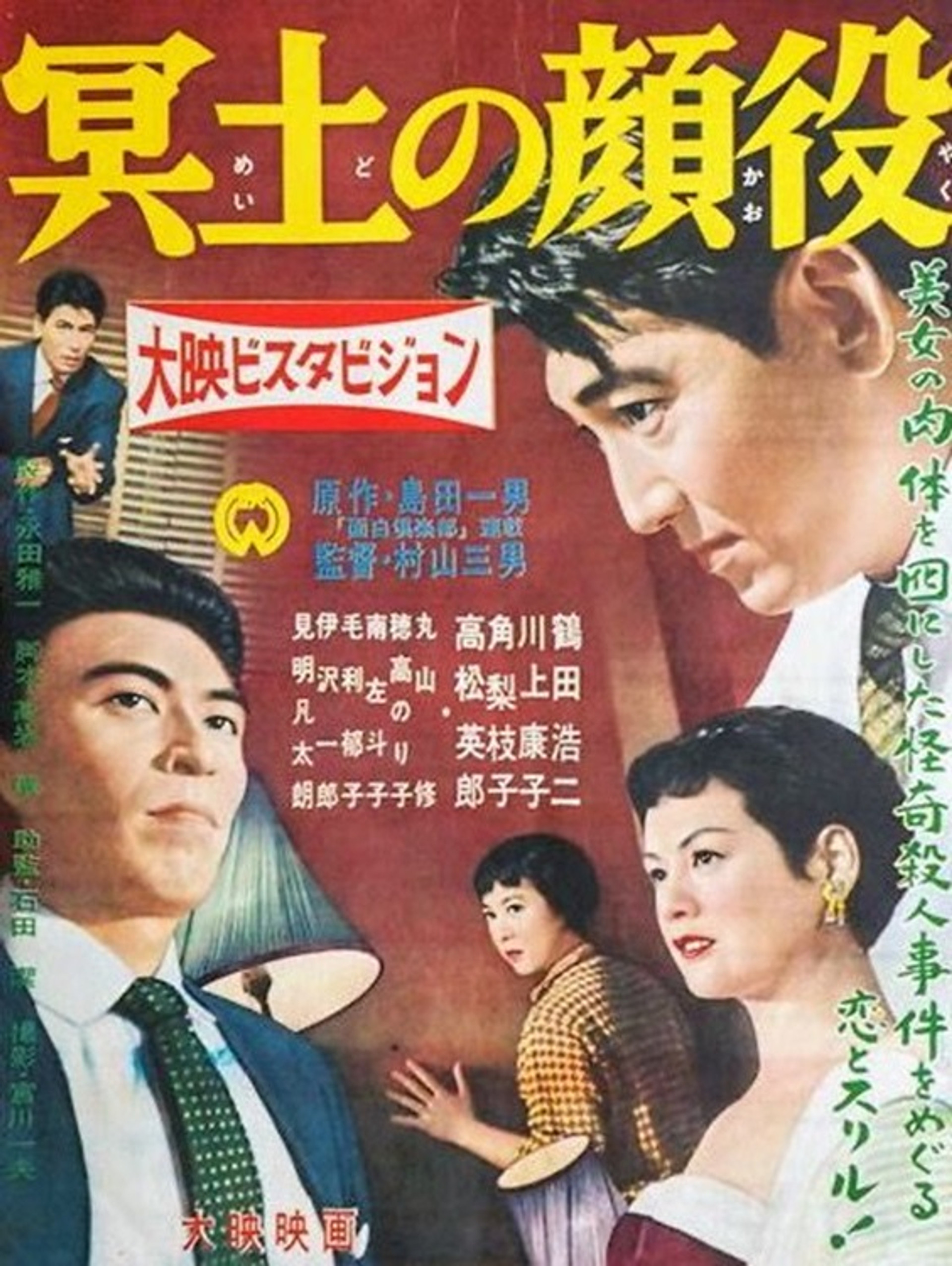 冥土の顔役