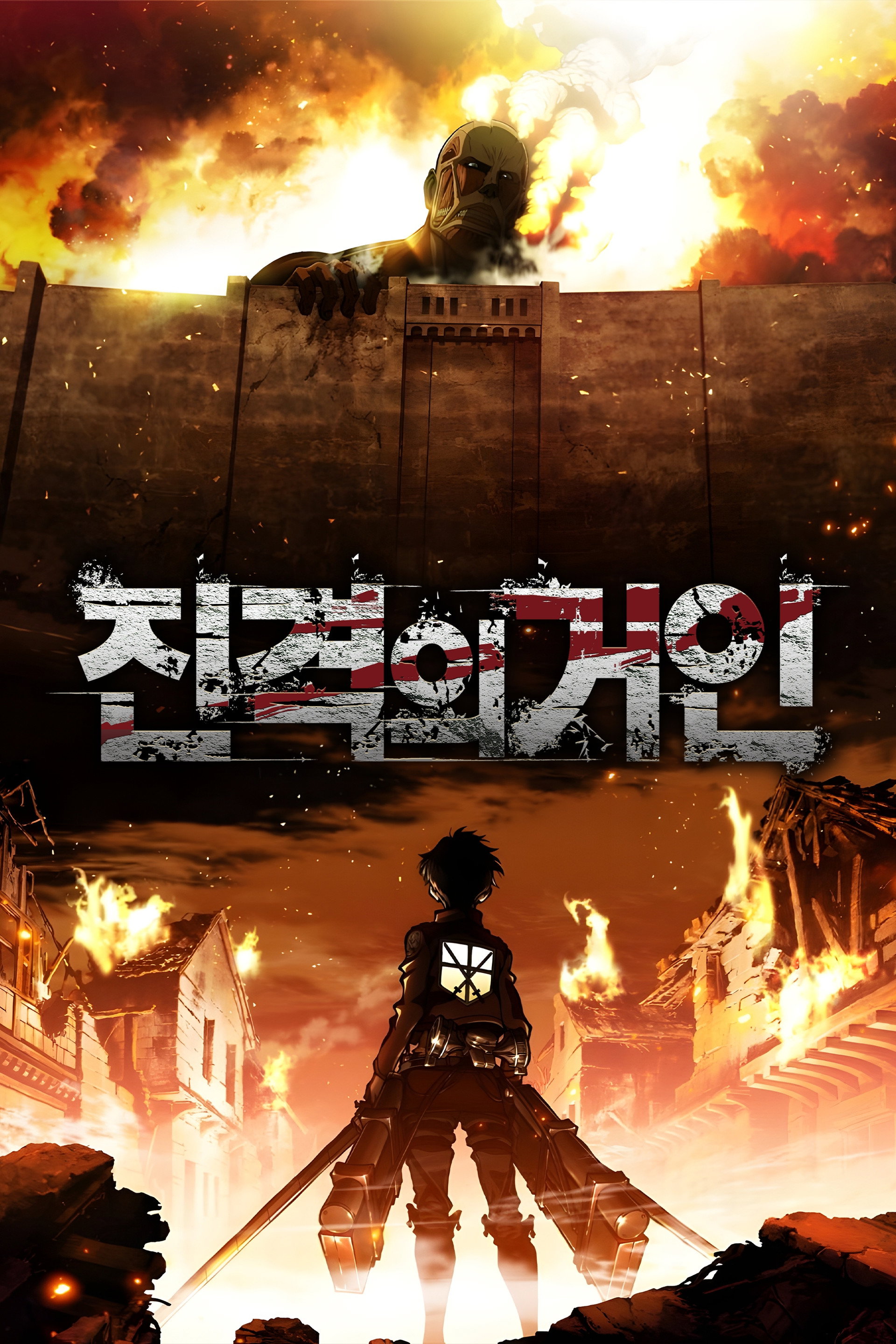 진격의 거인
