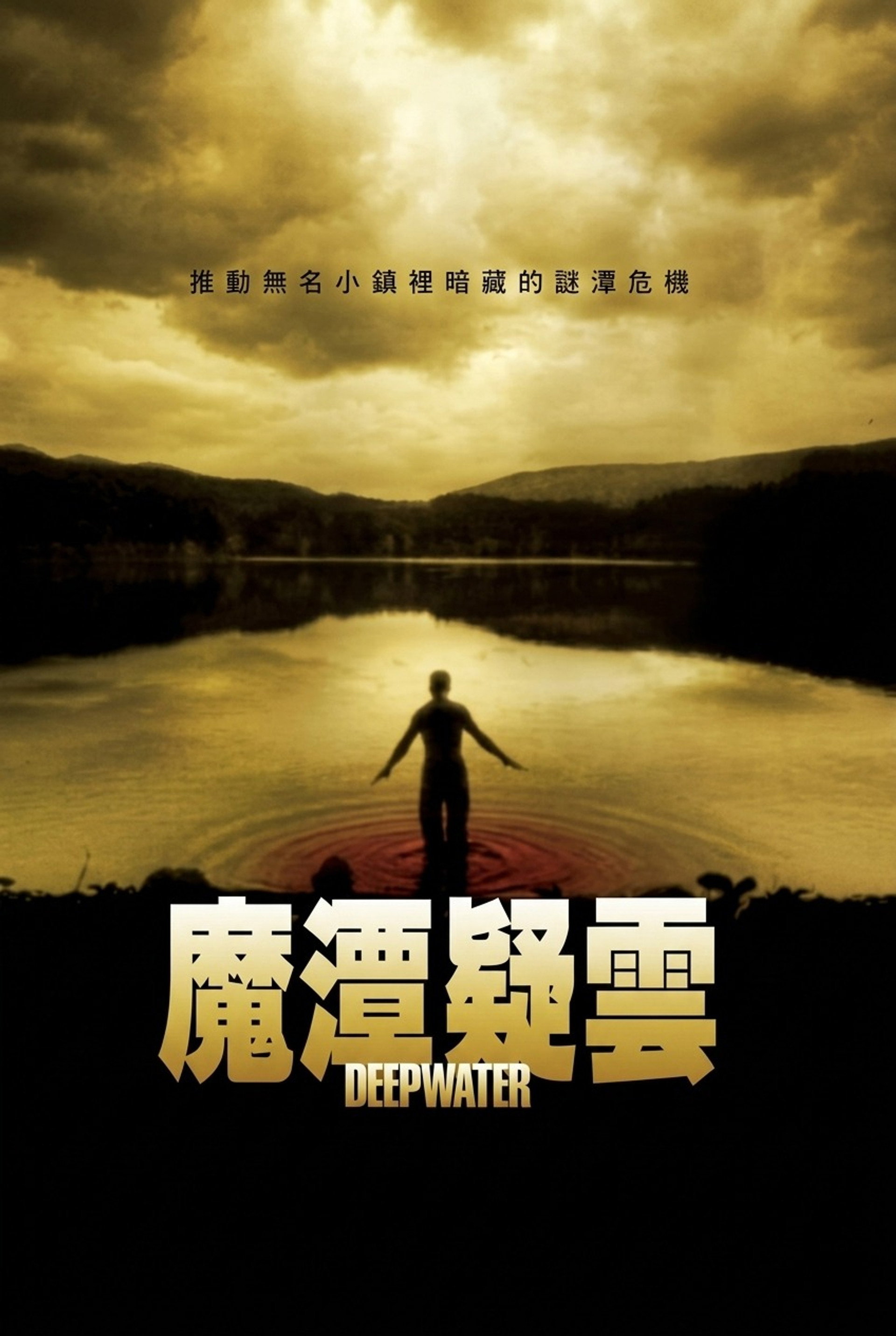 魔潭疑云